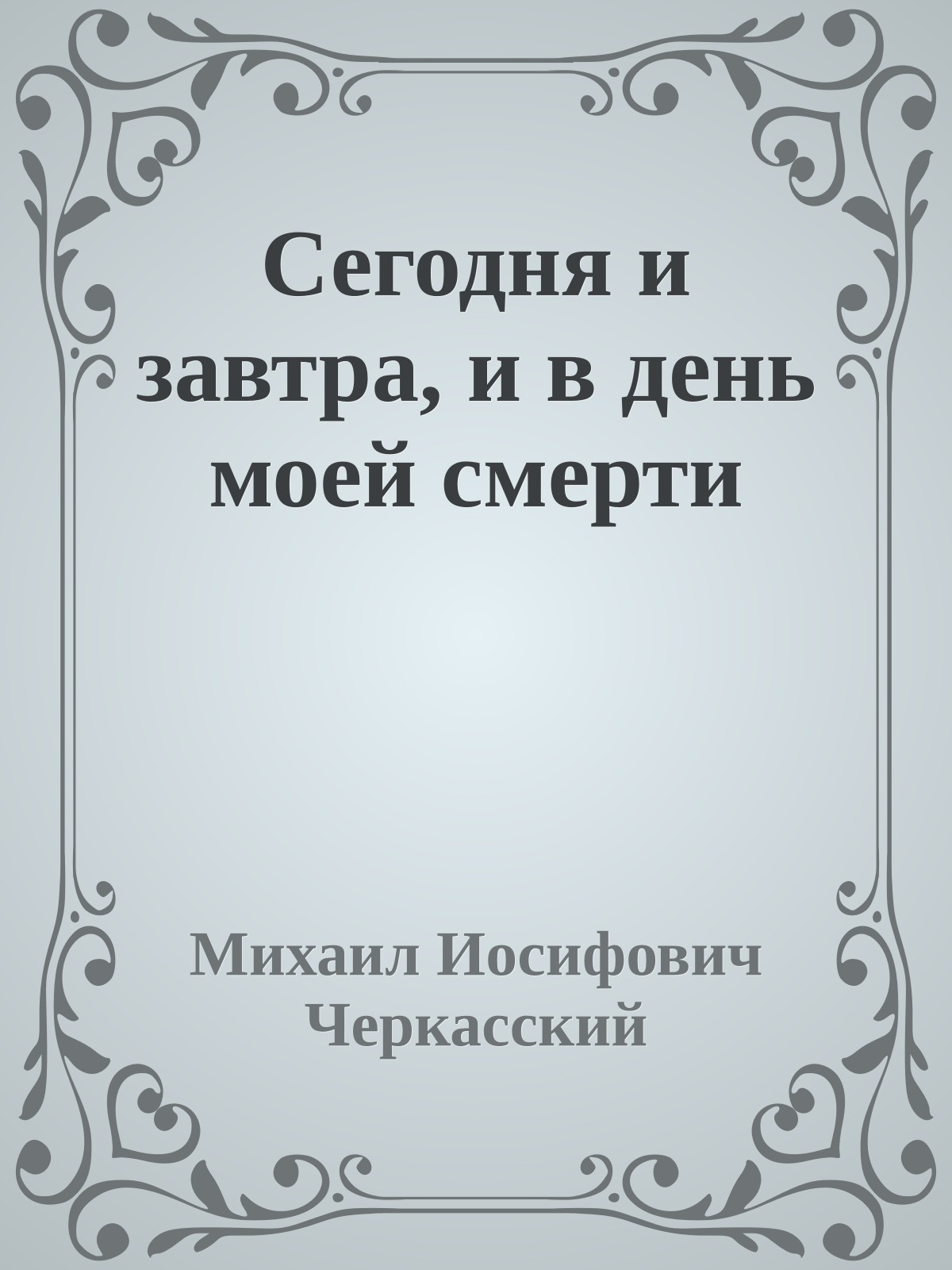 Сегодня и завтра, и в день моей смерти