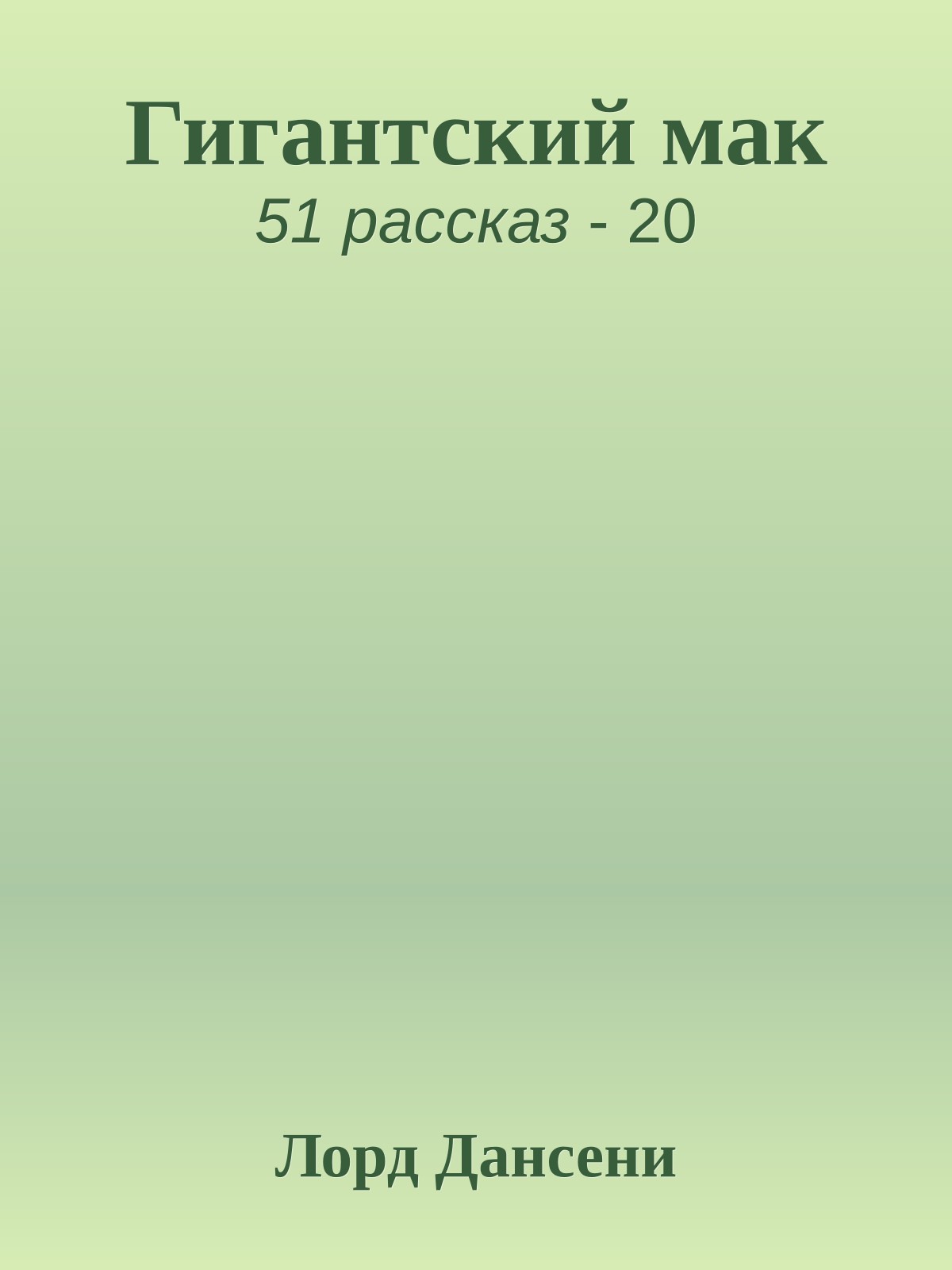 Гигантский мак