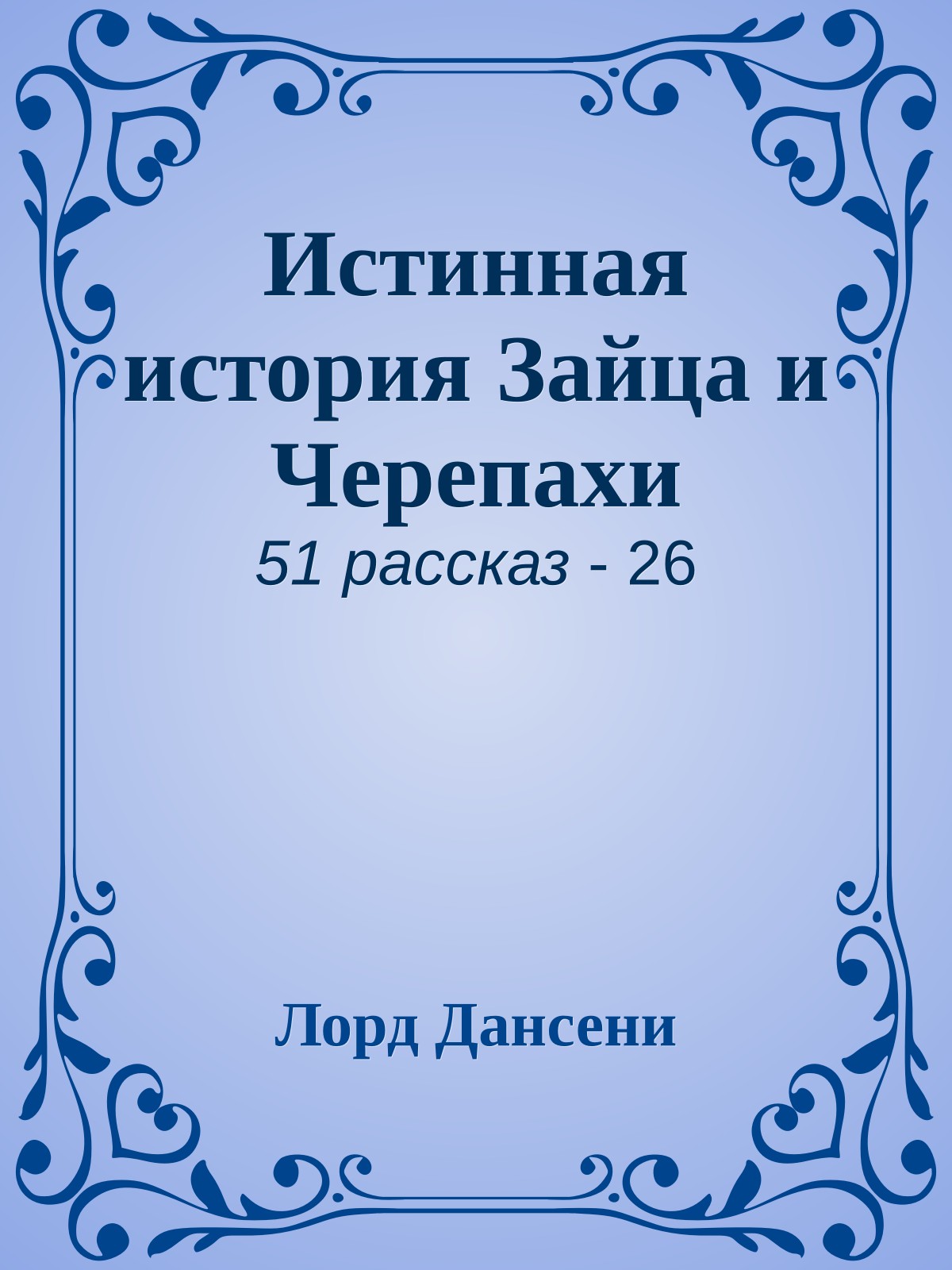 Истинная история Зайца и Черепахи