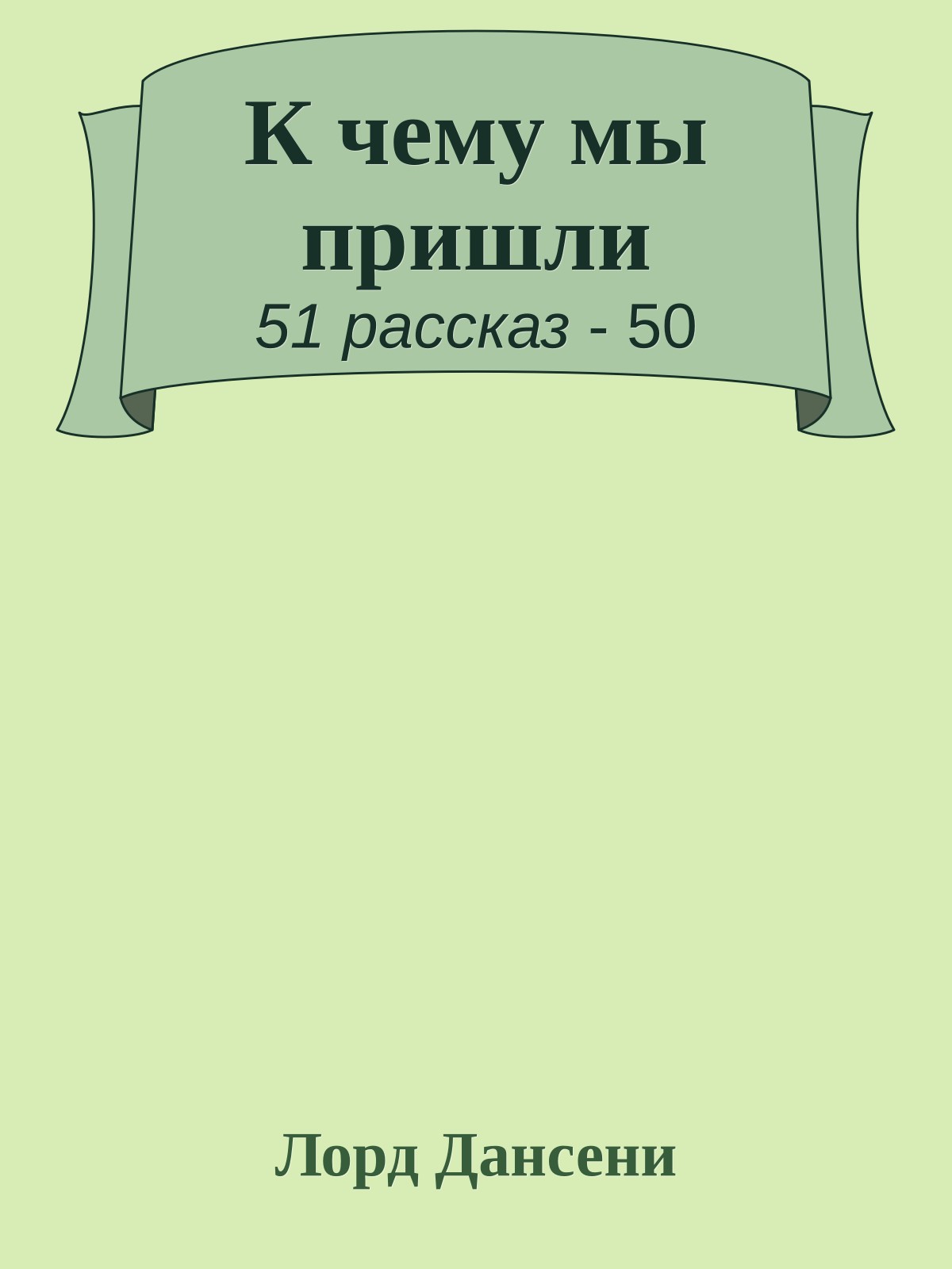 К чему мы пришли