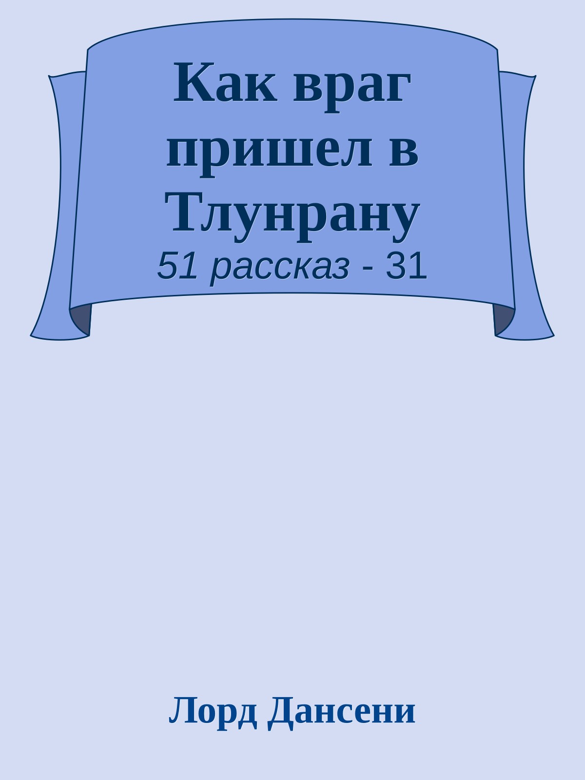 Как враг пришел в Тлунрану