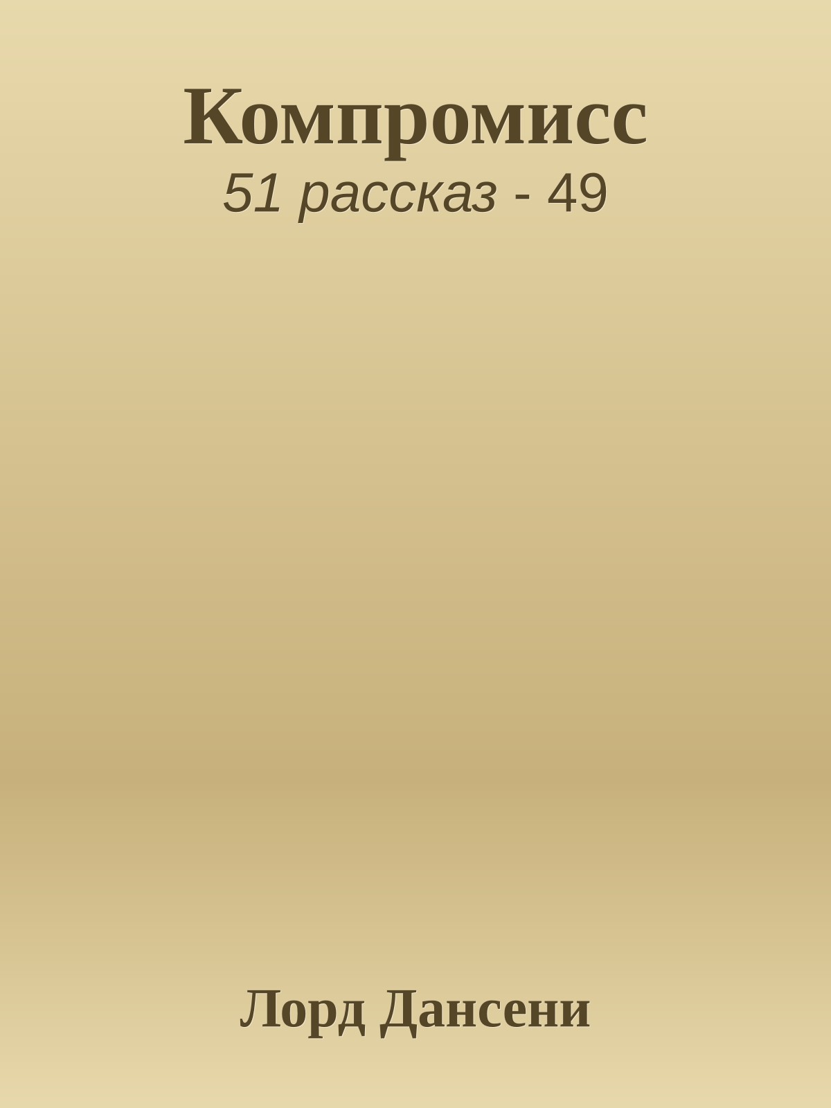 Компромисс