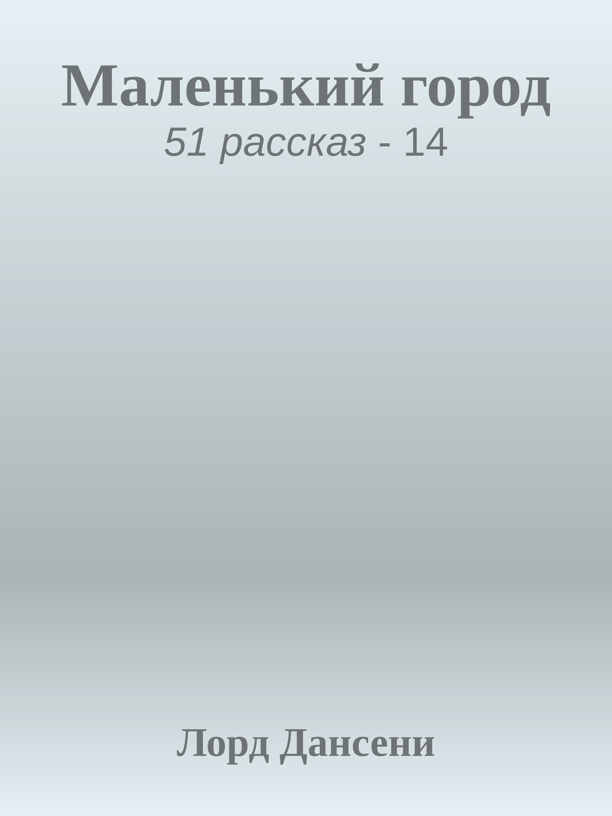 Маленький город