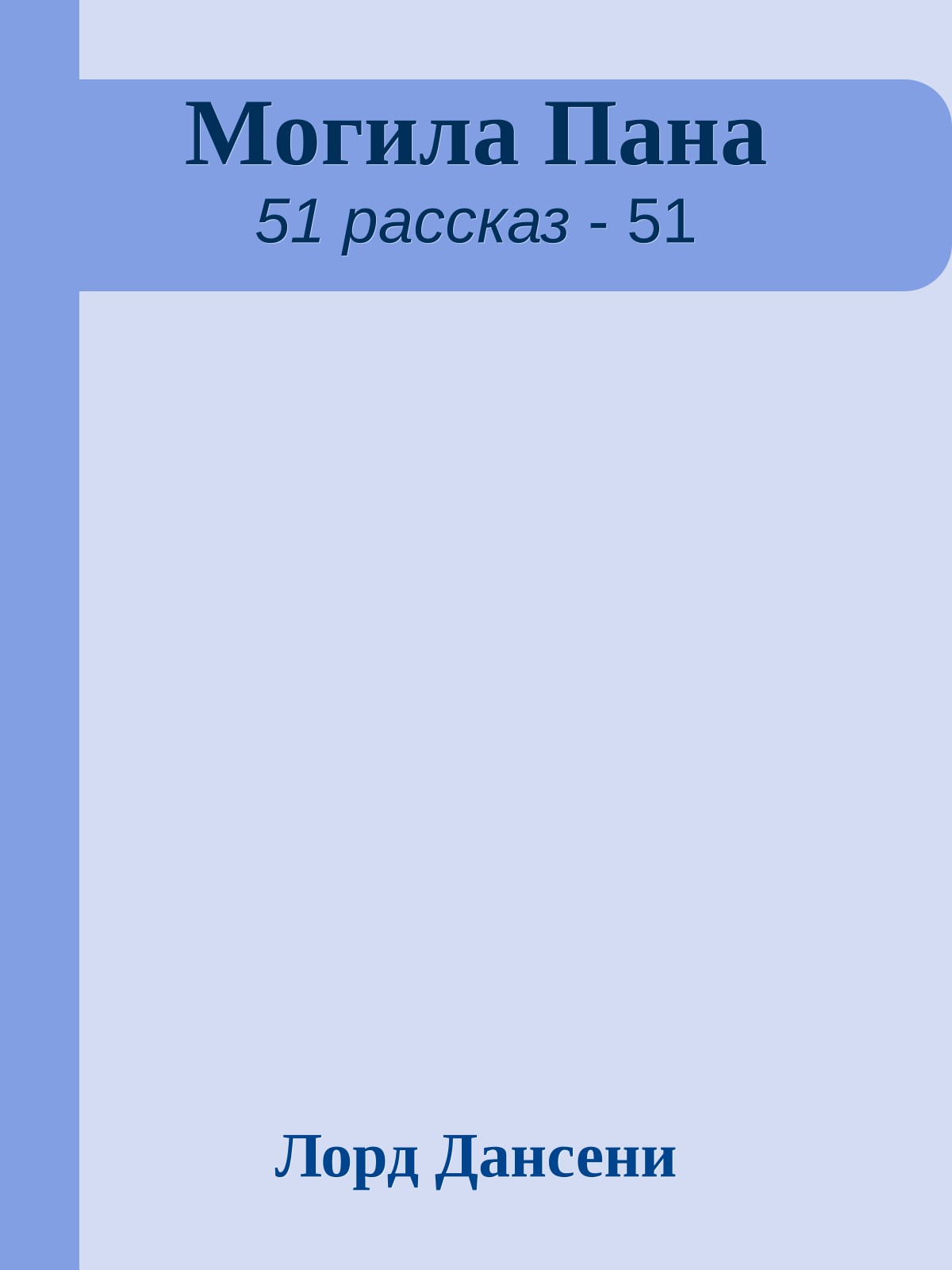 Могила Пана