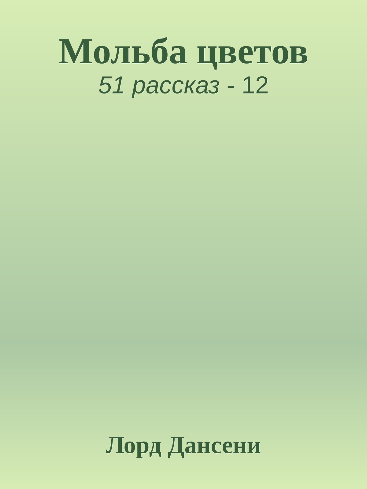 Мольба цветов