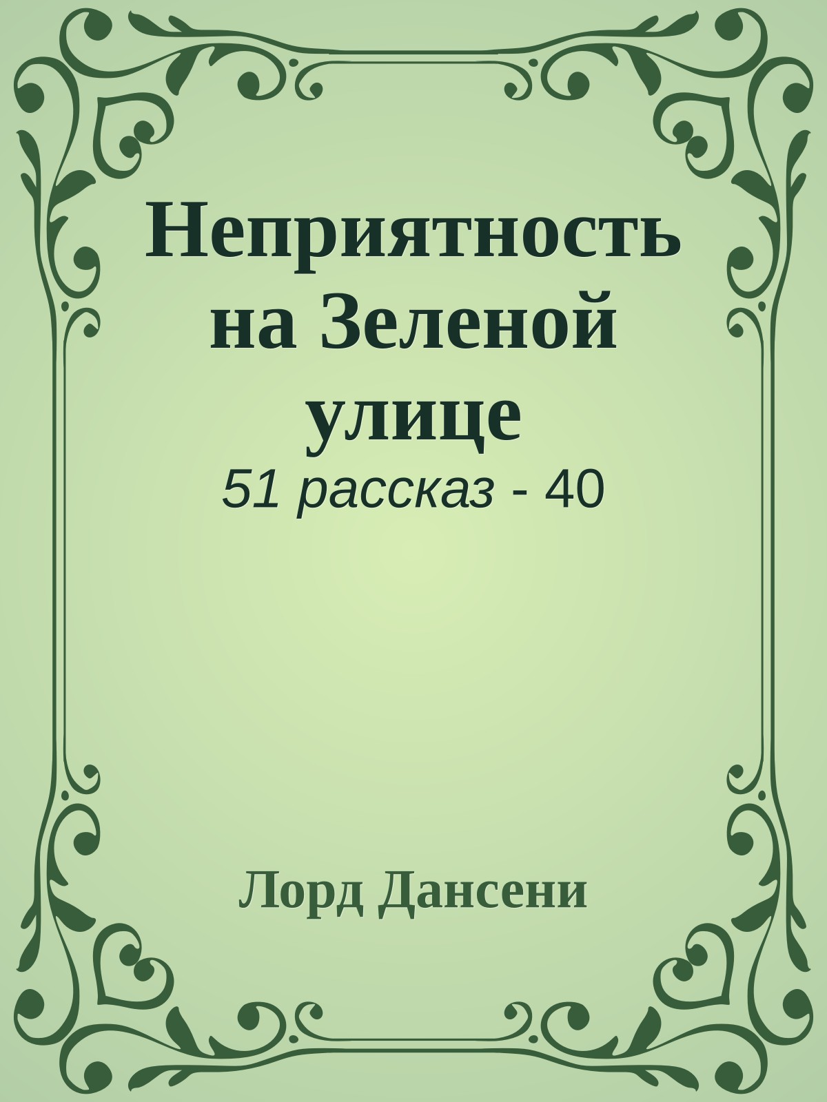 Неприятность на Зеленой улице