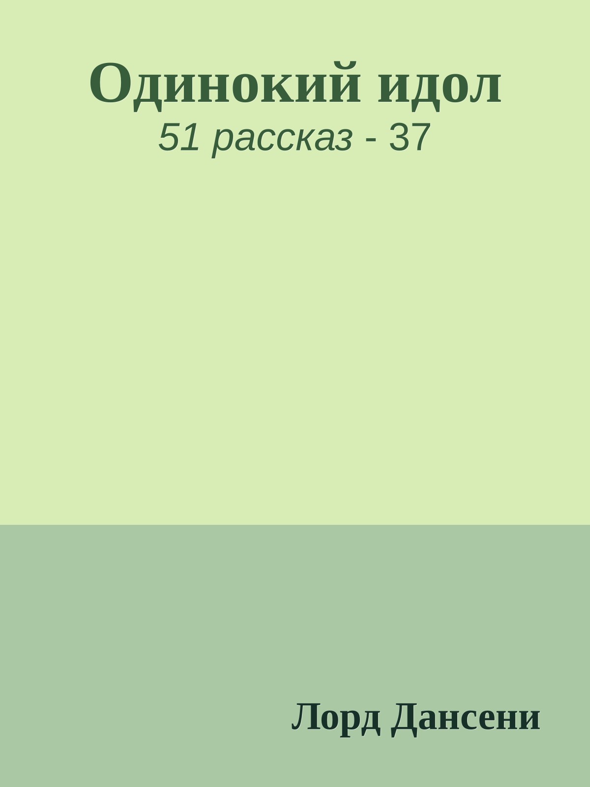 Одинокий идол