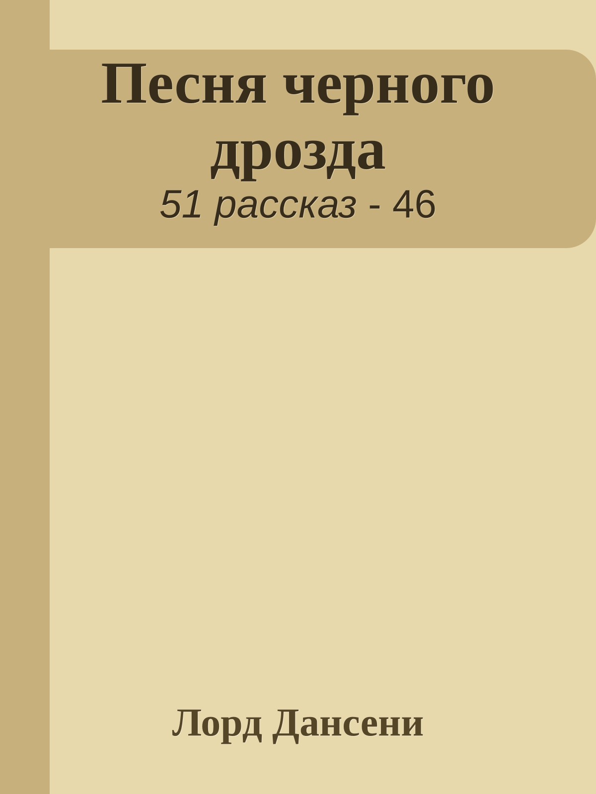 Песня черного дрозда