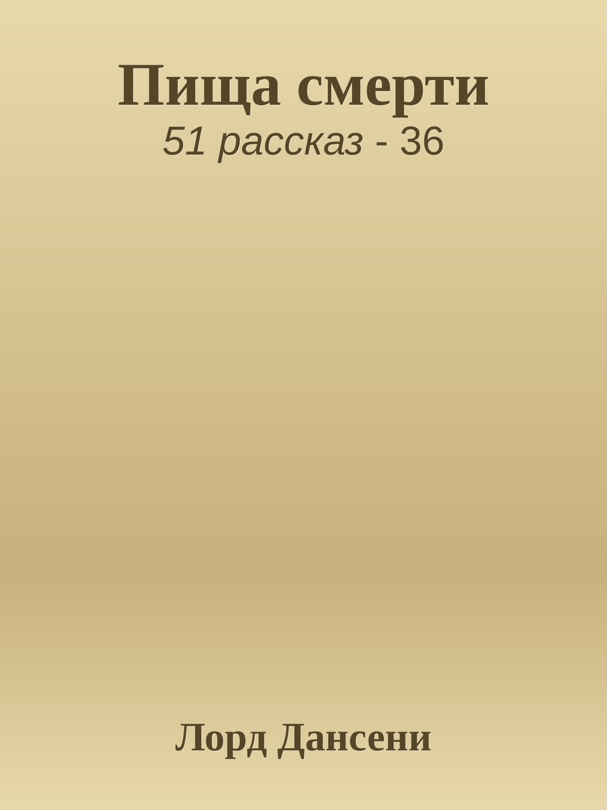 Пища смерти