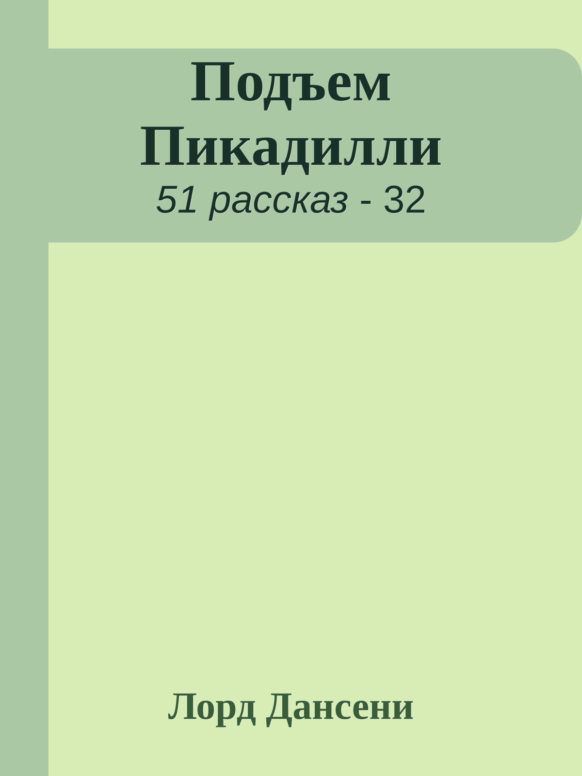 Подъем Пикадилли