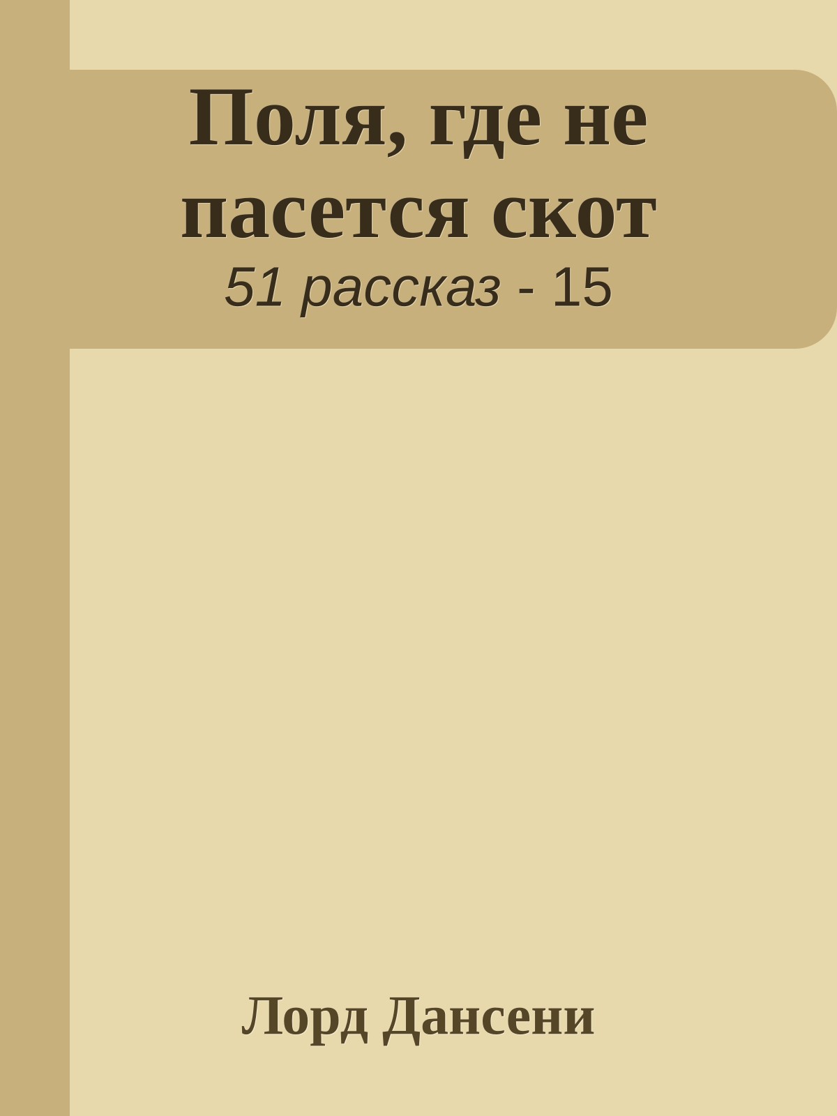 Поля, где не пасется скот