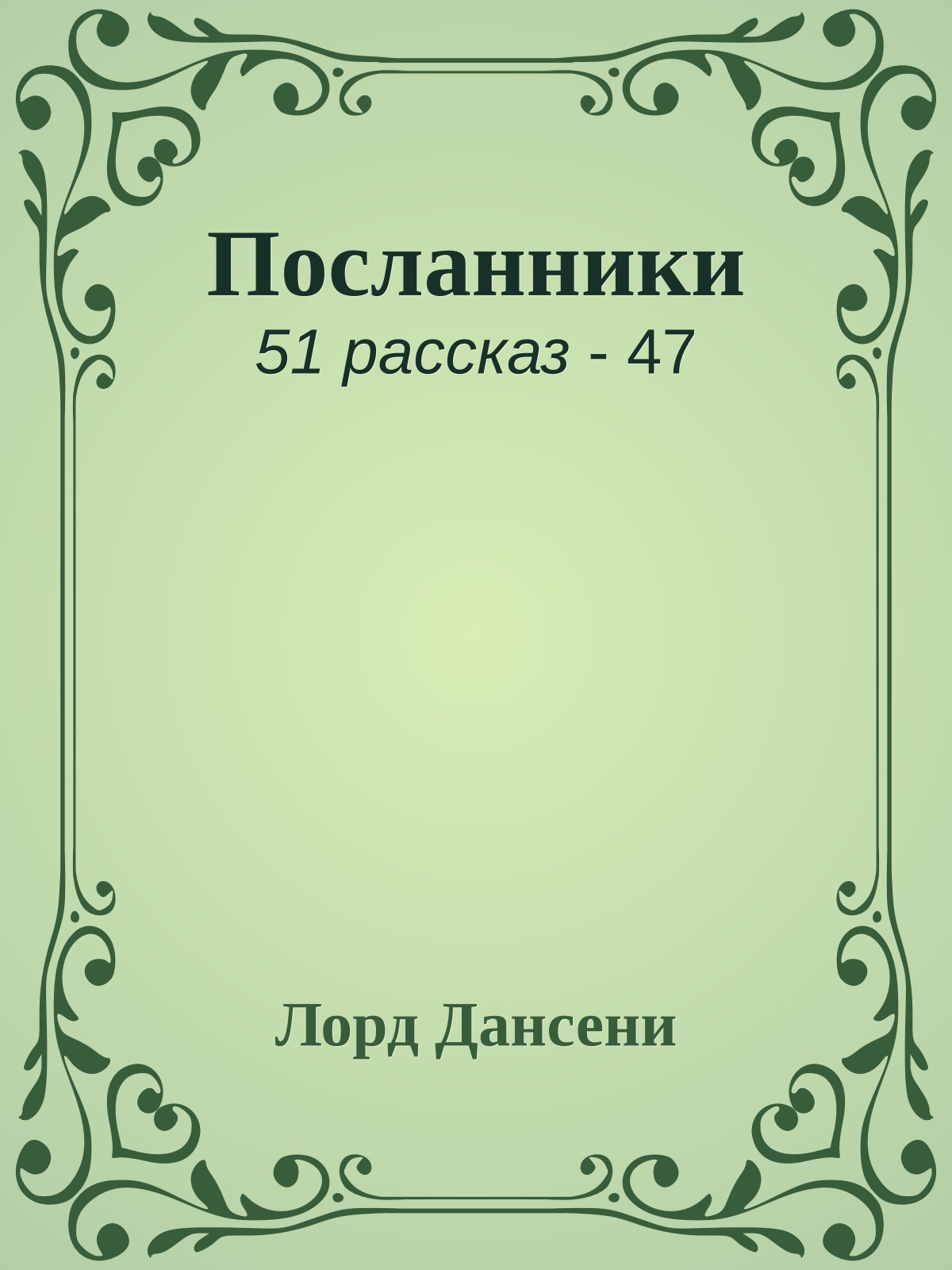 Посланники