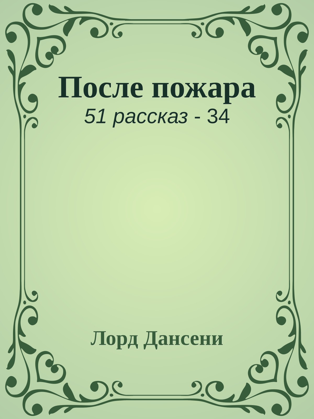 После пожара