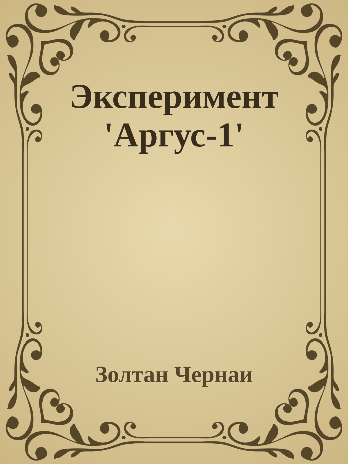 Эксперимент 'Аргус-1'