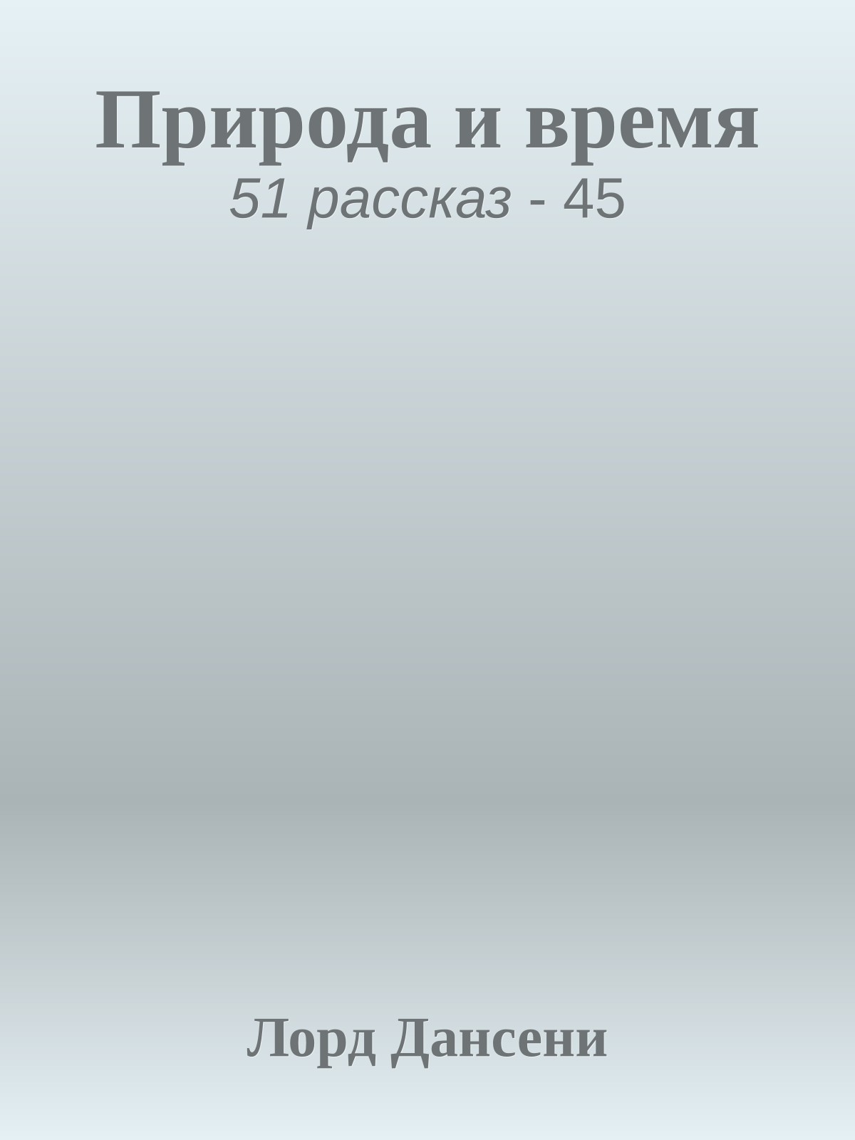 Природа и время