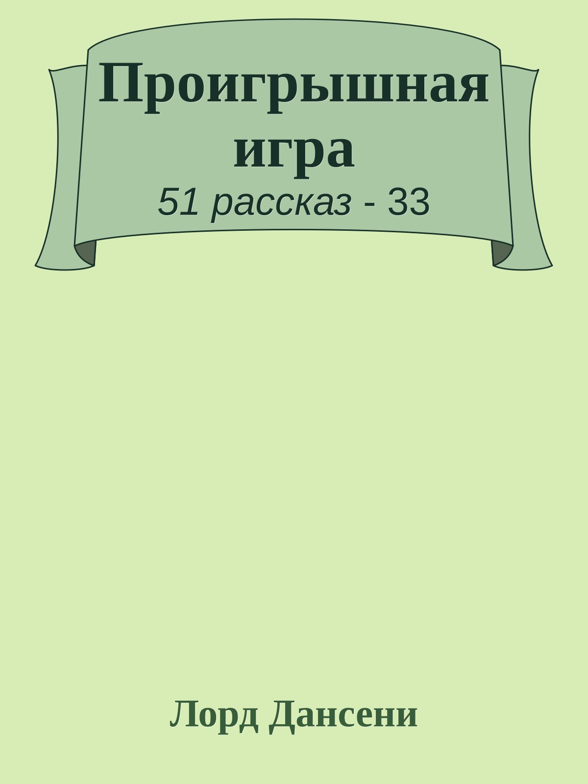 Проигрышная игра