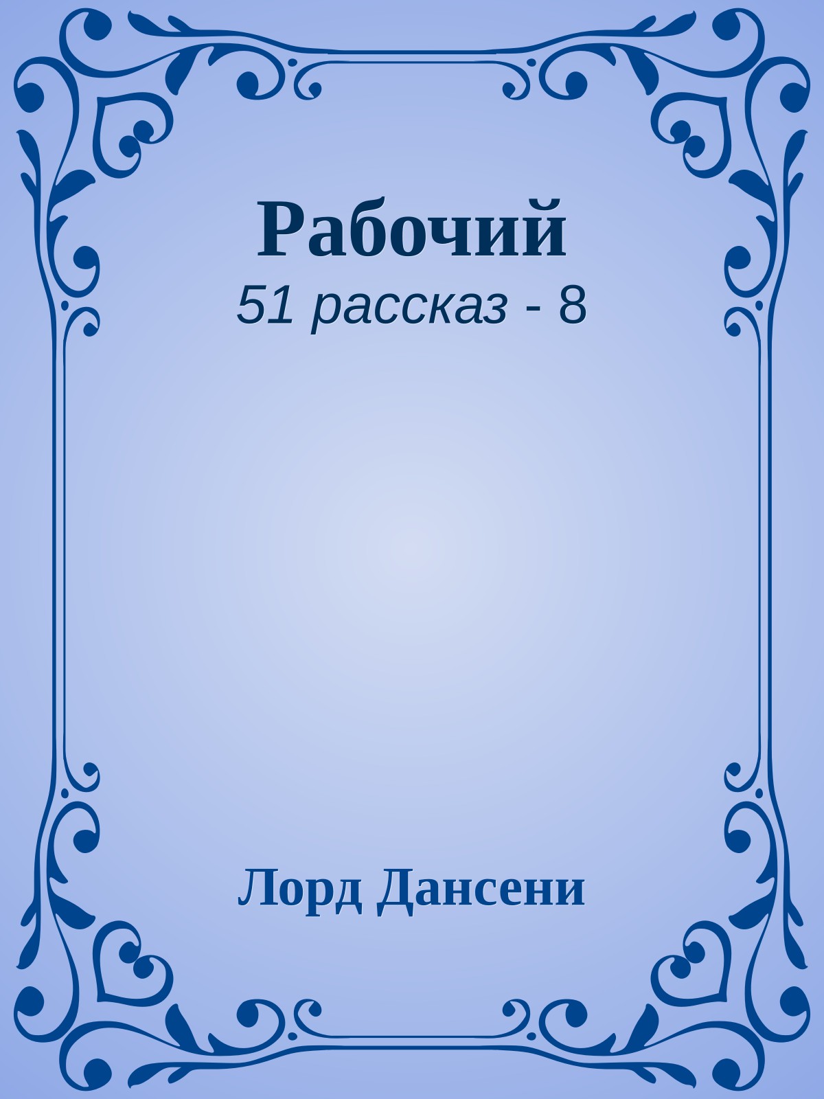 Рабочий