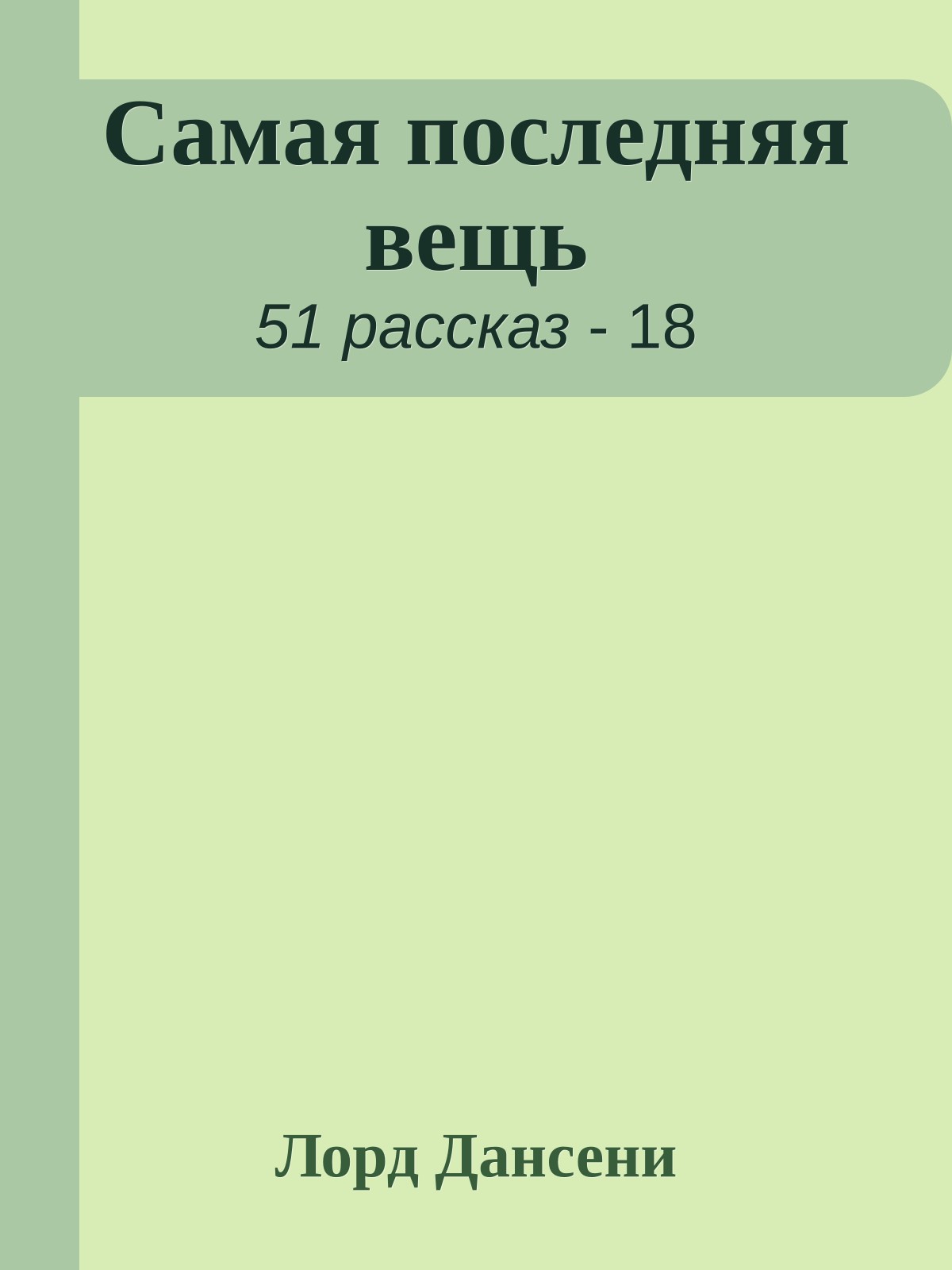 Самая последняя вещь