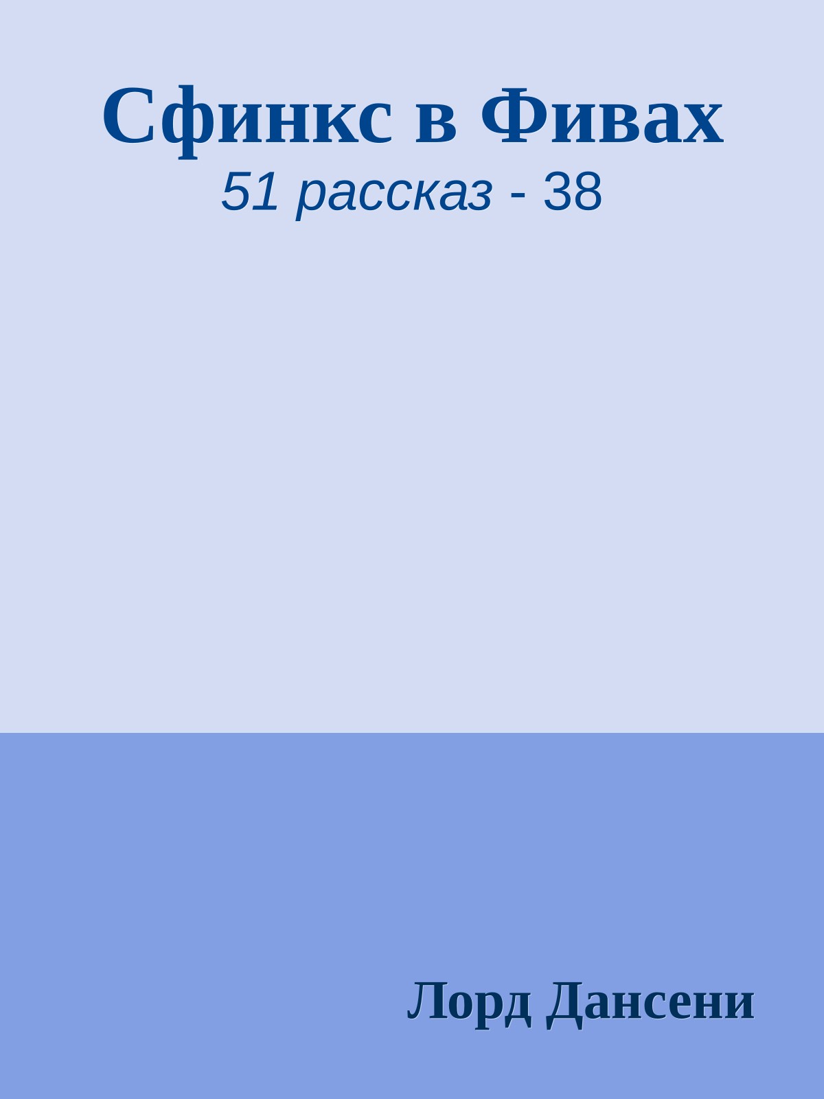 Сфинкс в Фивах