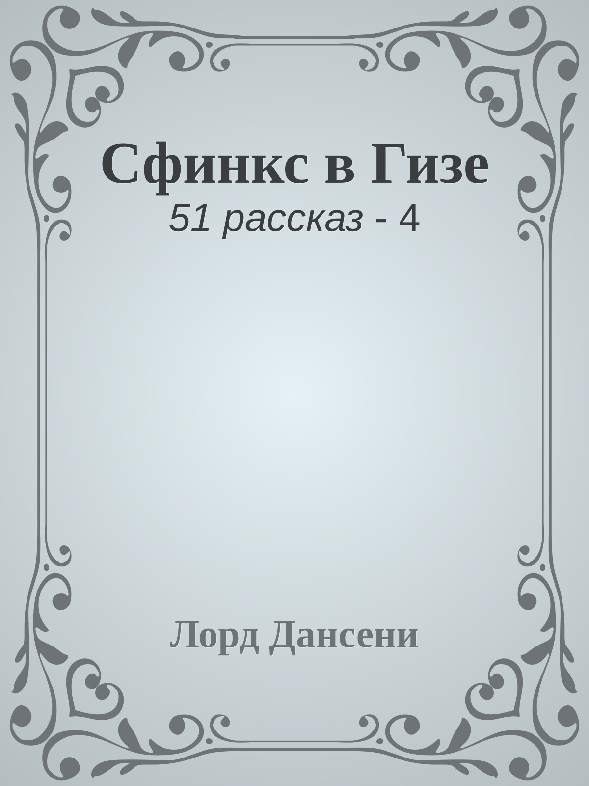 Сфинкс в Гизе