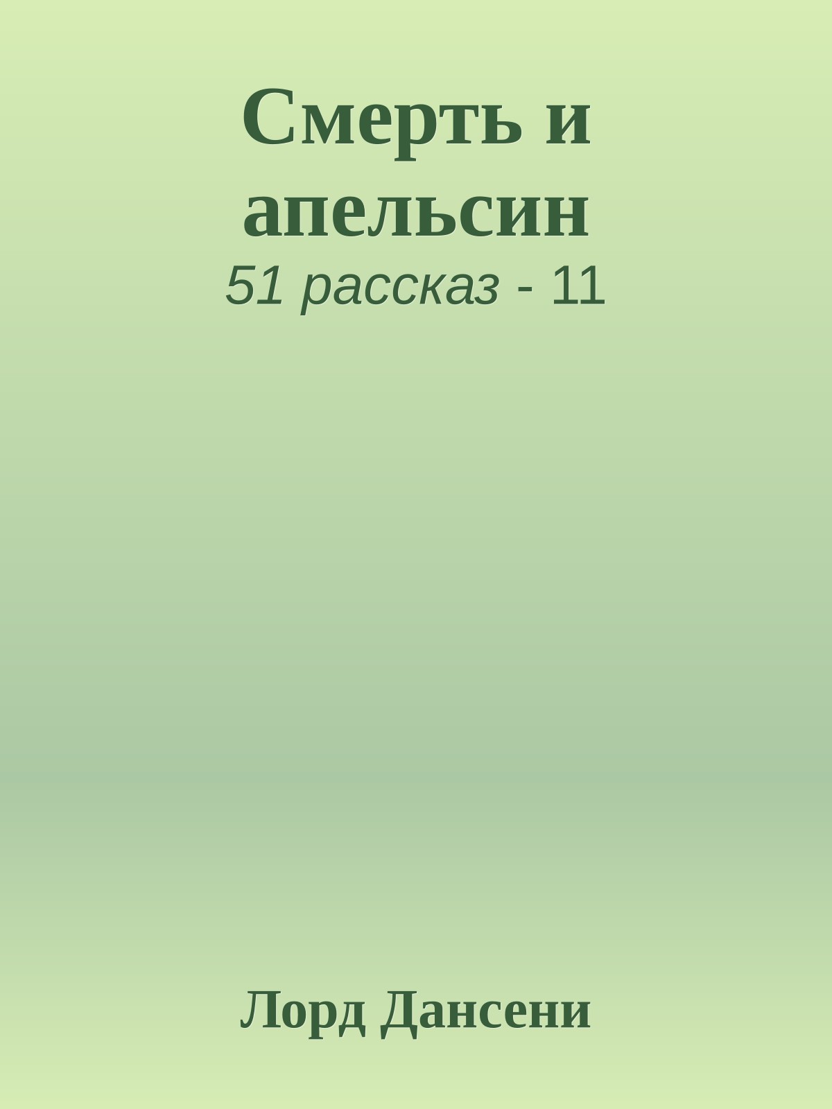 Смерть и апельсин