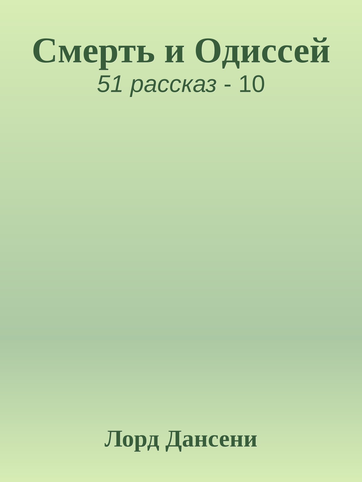 Смерть и Одиссей