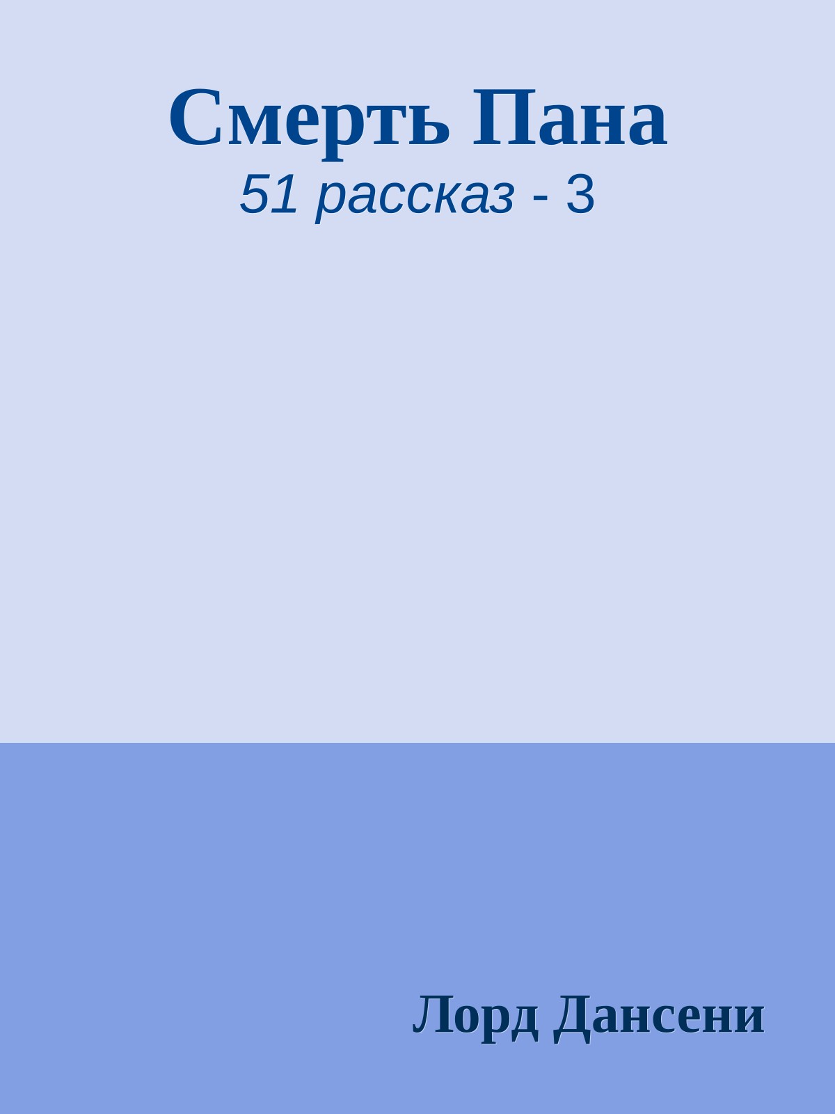 Смерть Пана