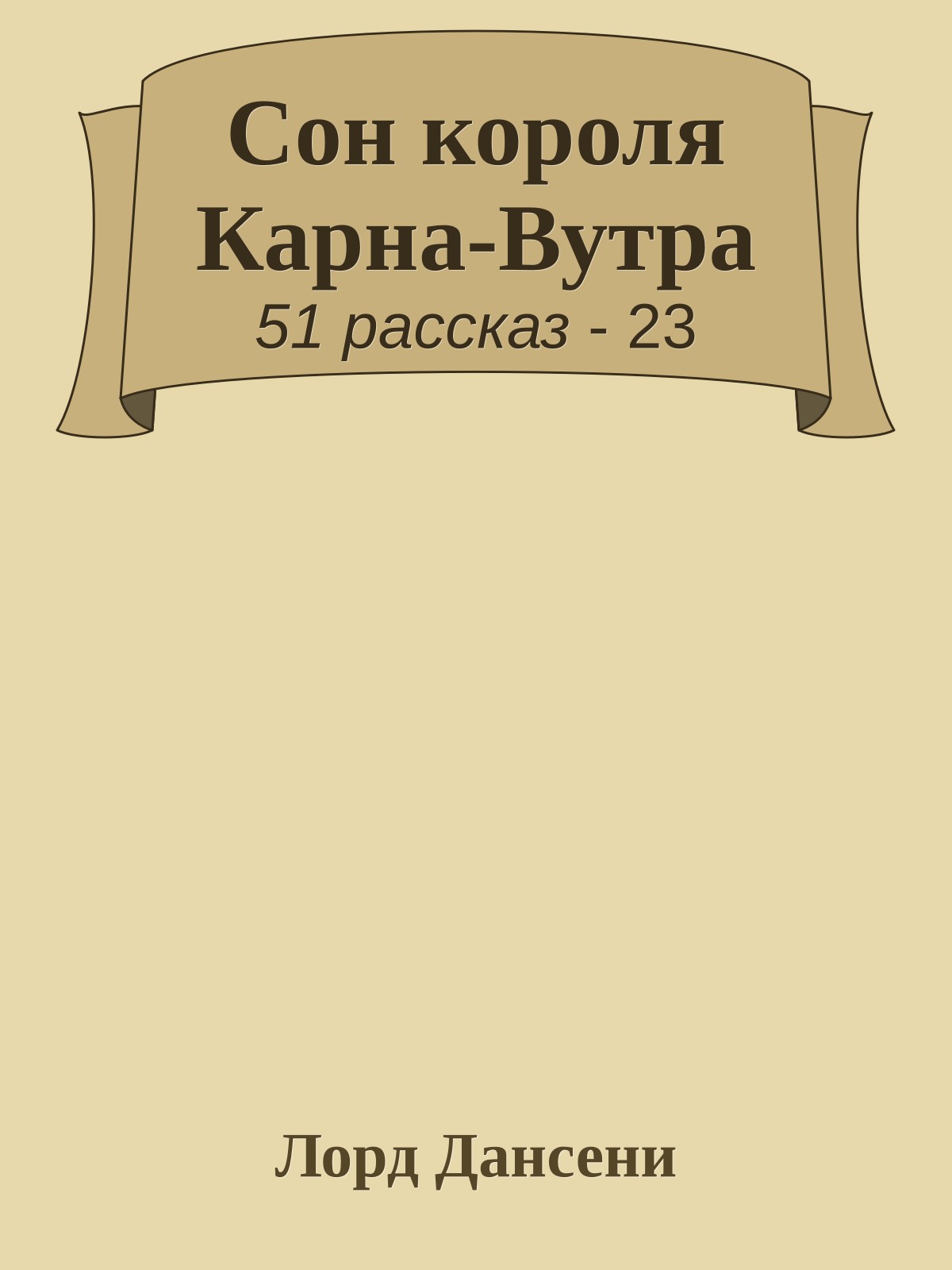 Сон короля Карна-Вутра