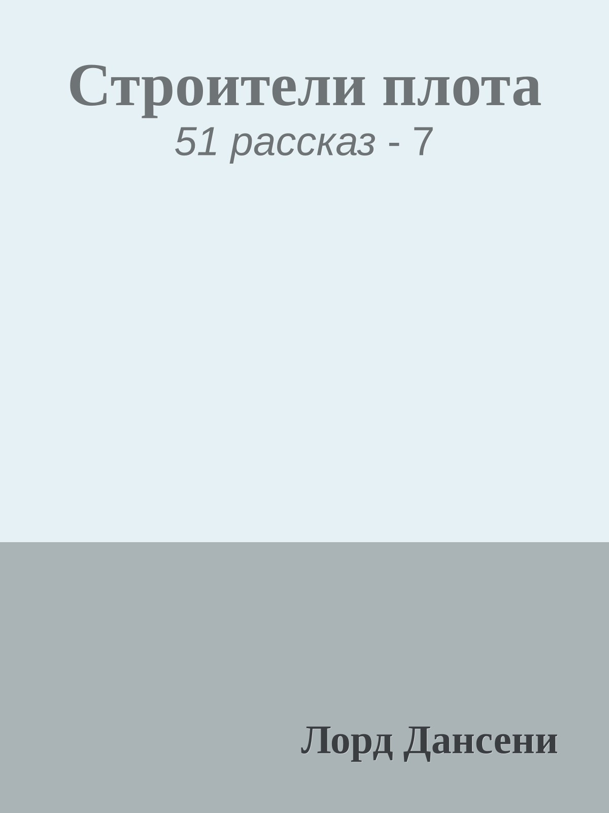 Строители плота