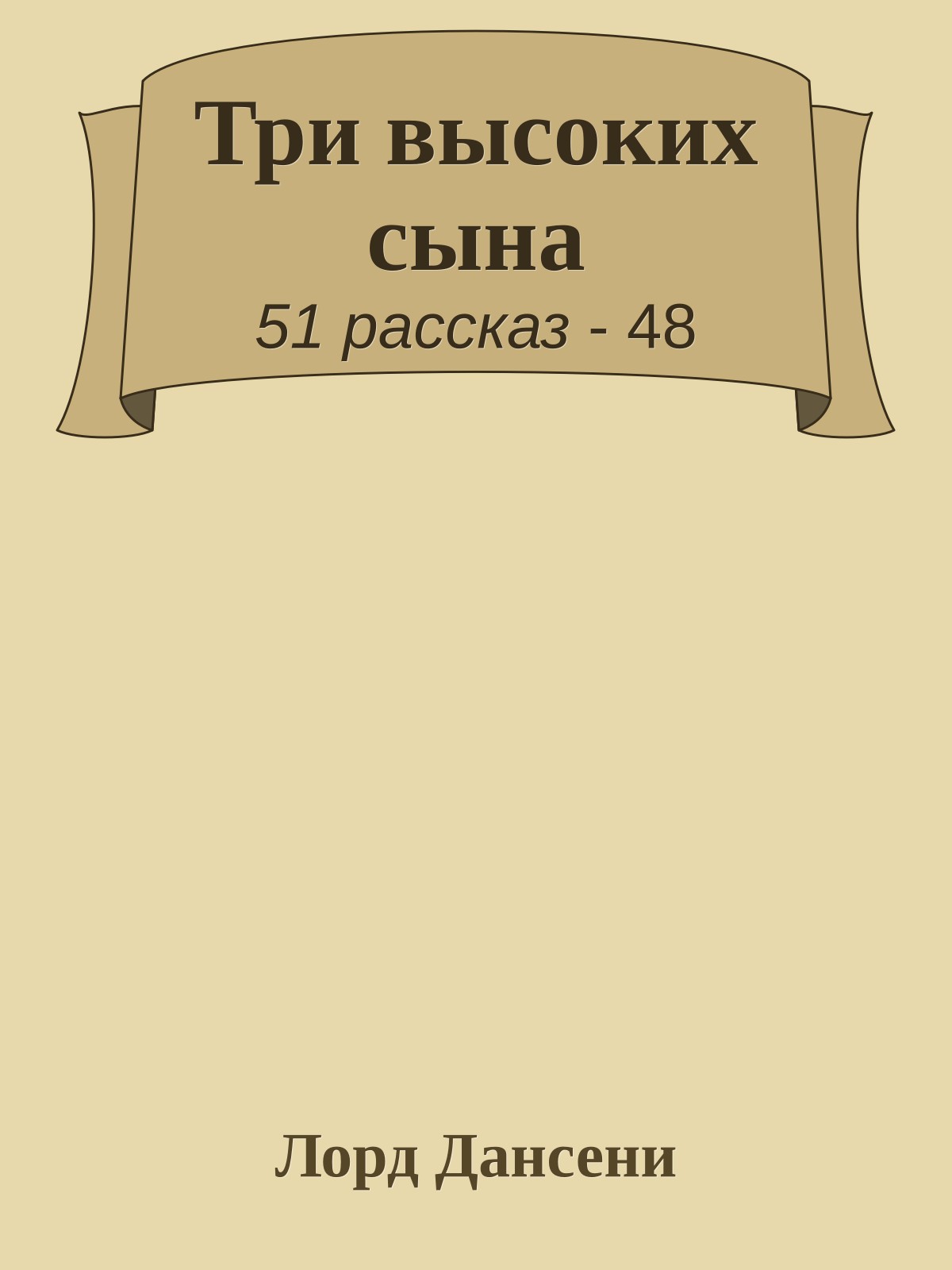 Три высоких сына