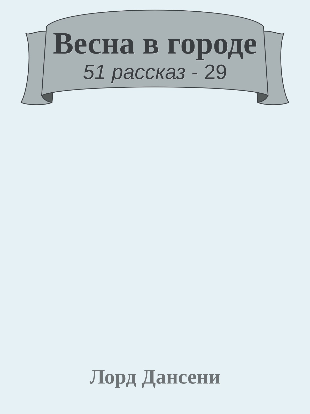 Весна в городе