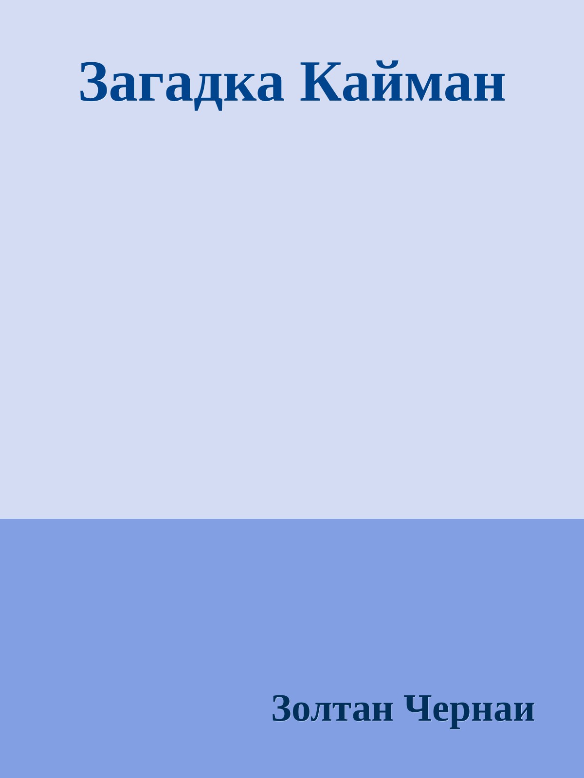 Загадка Кайман