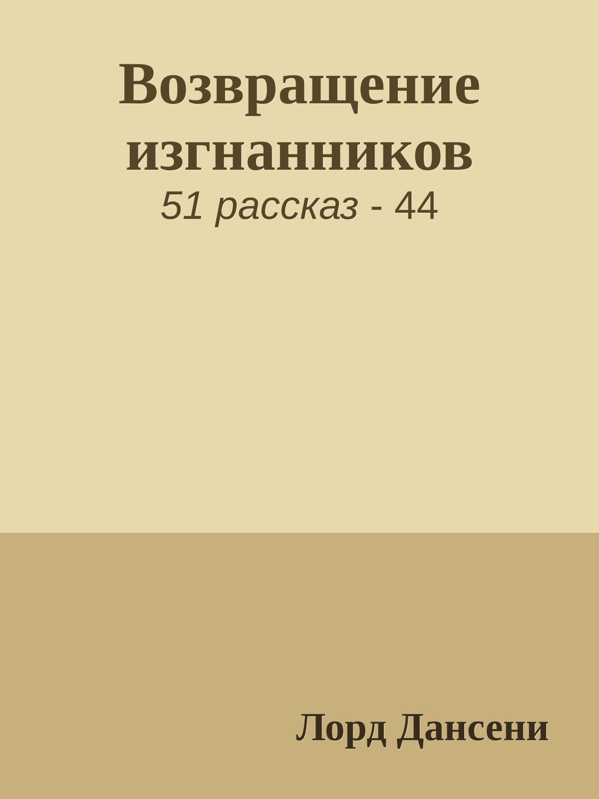 Возвращение изгнанников