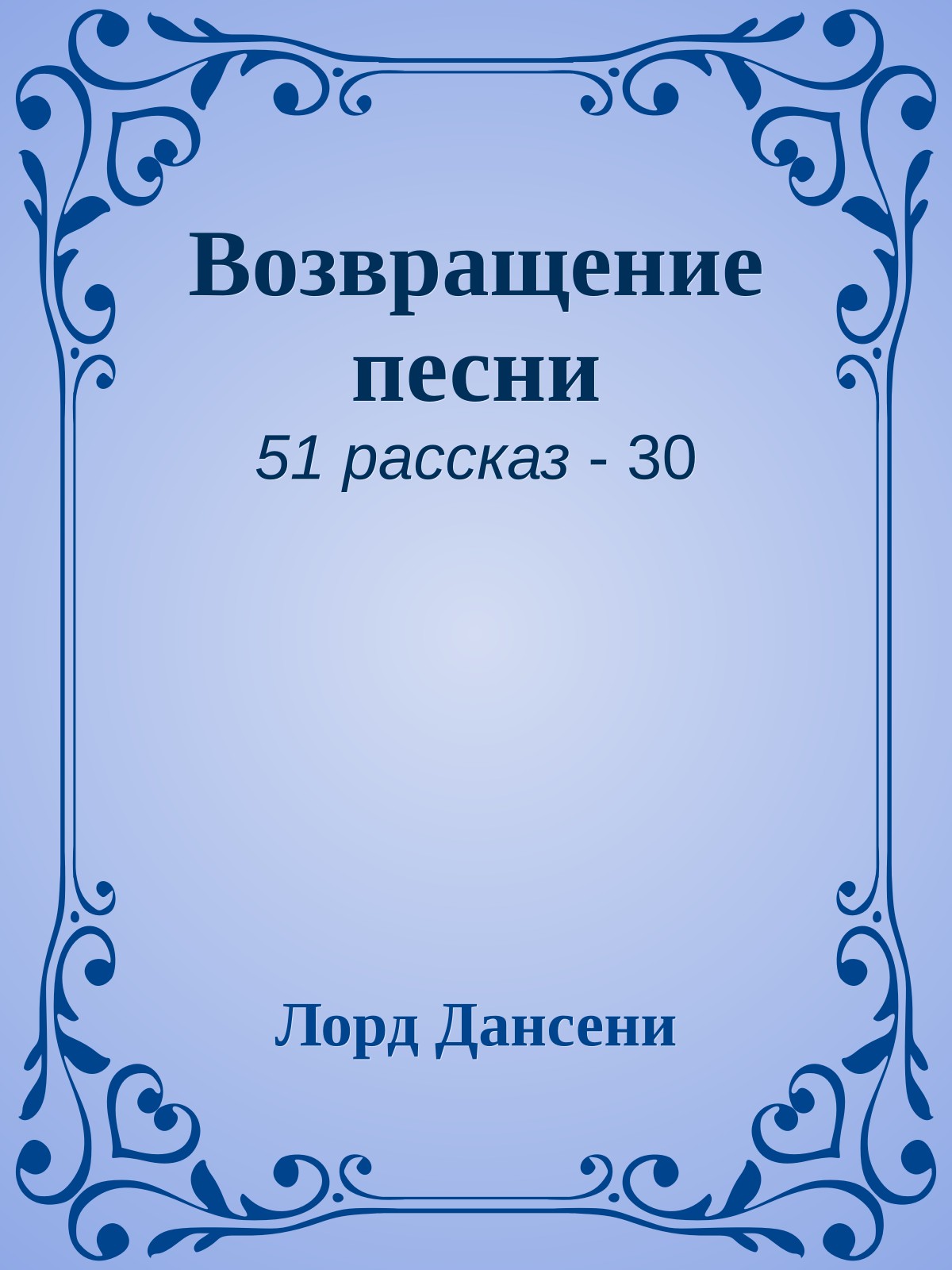 Возвращение песни