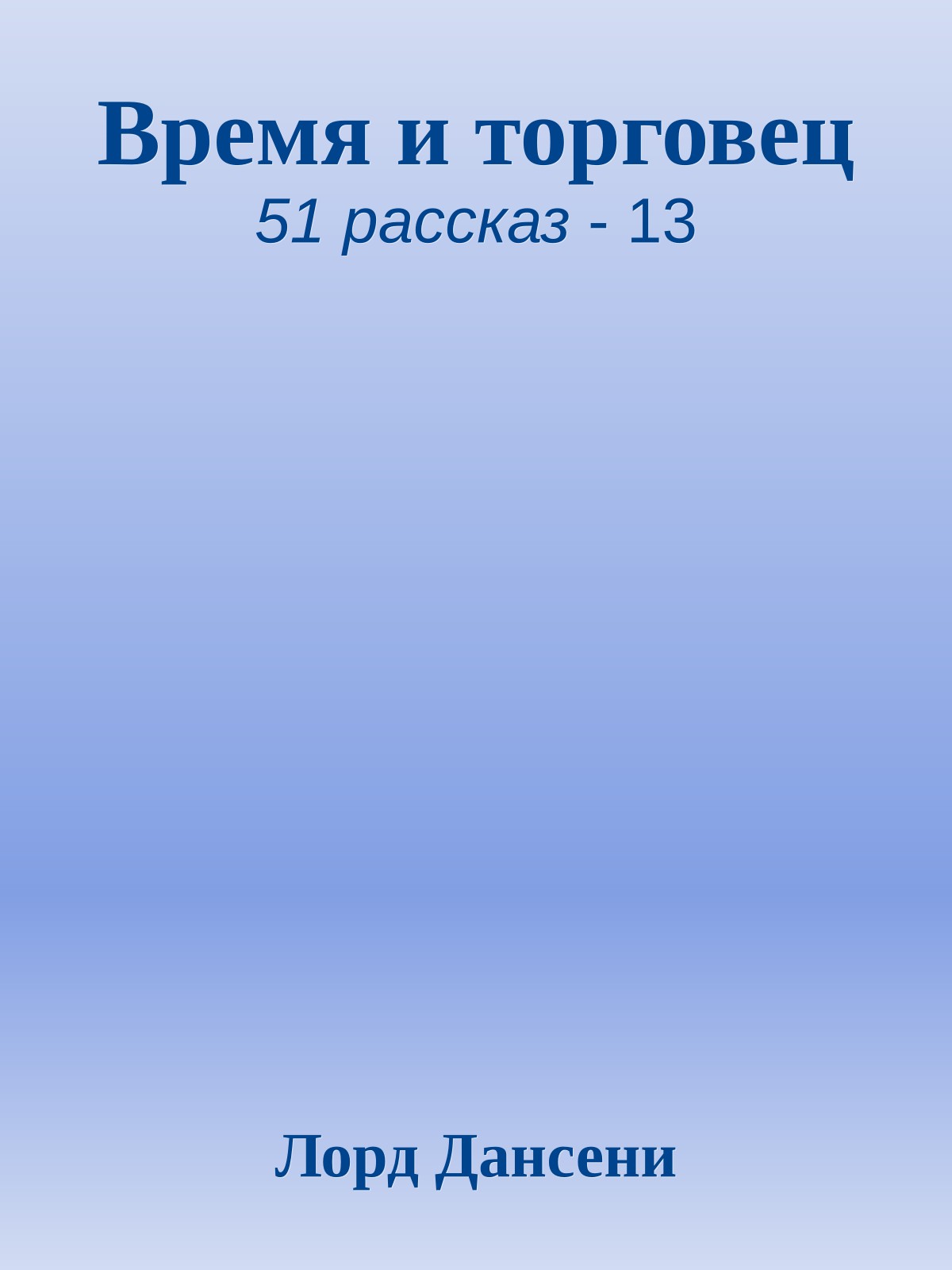 Время и торговец