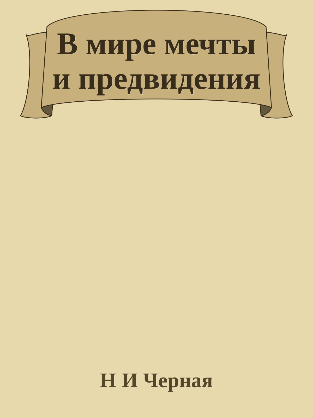 В мире мечты и предвидения
