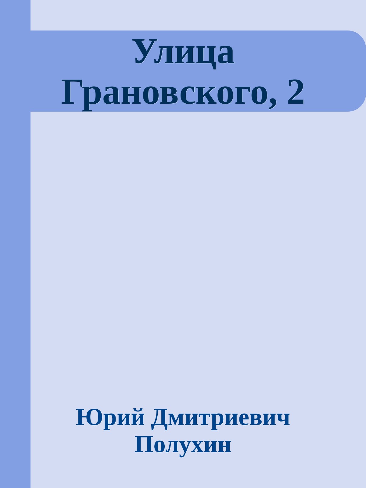 Улица Грановского, 2