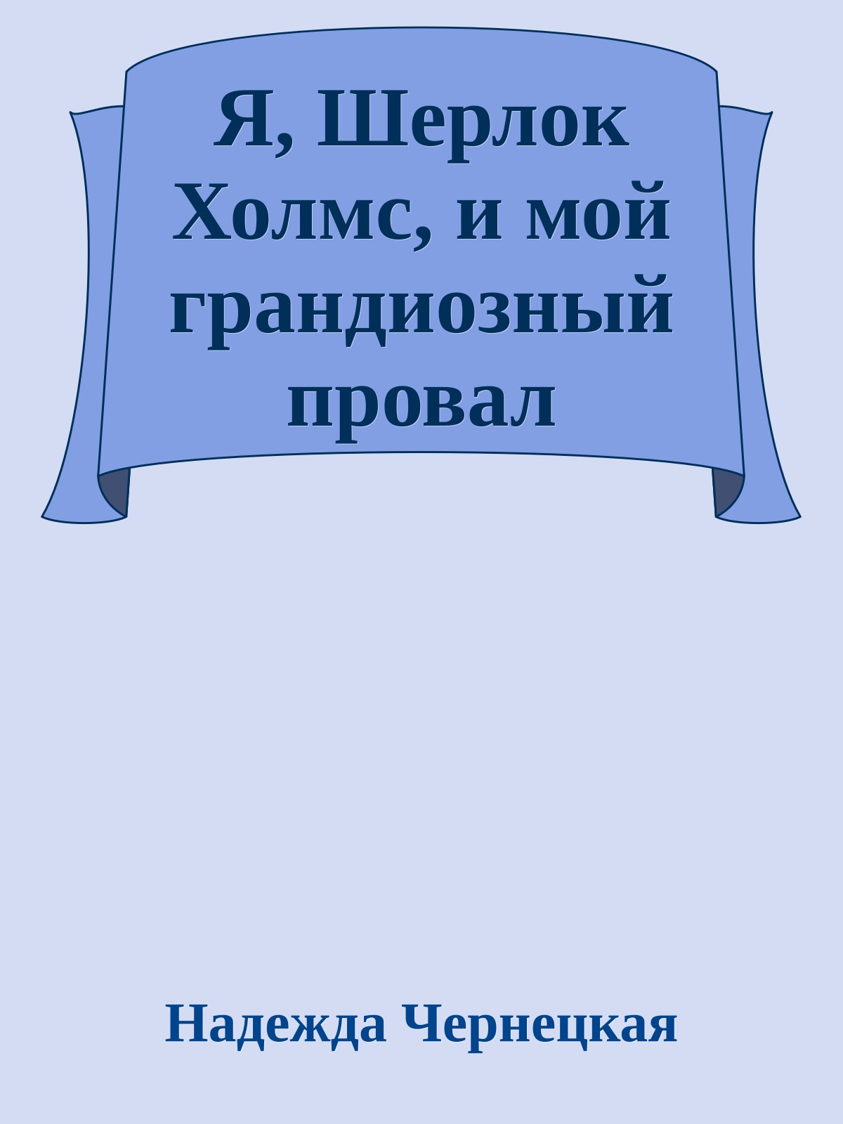 Я, Шерлок Холмс, и мой грандиозный провал