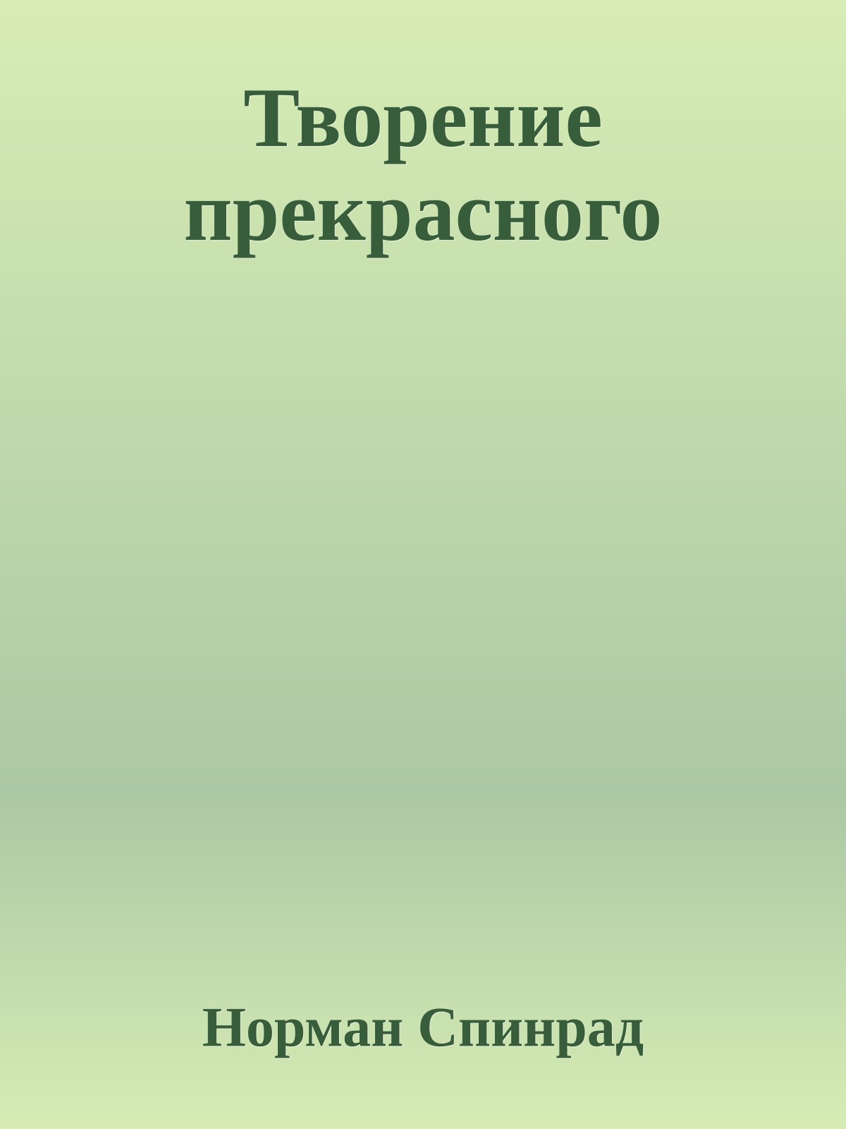 Творение прекрасного