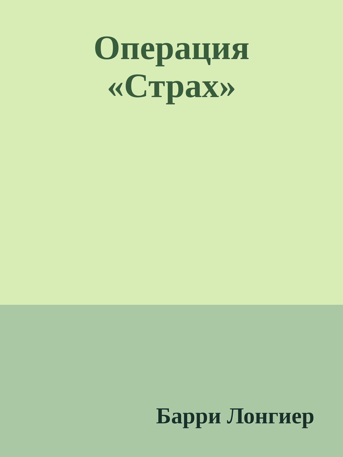 Операция «Страх»