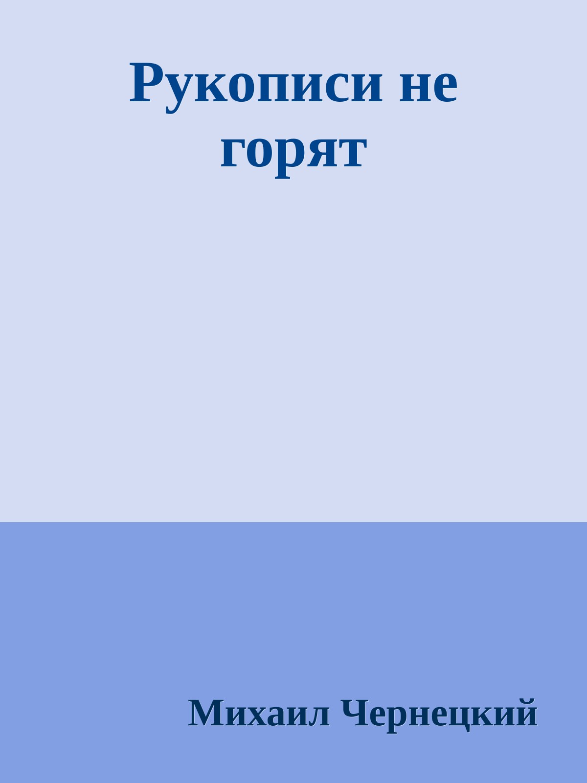 Рукописи не горят