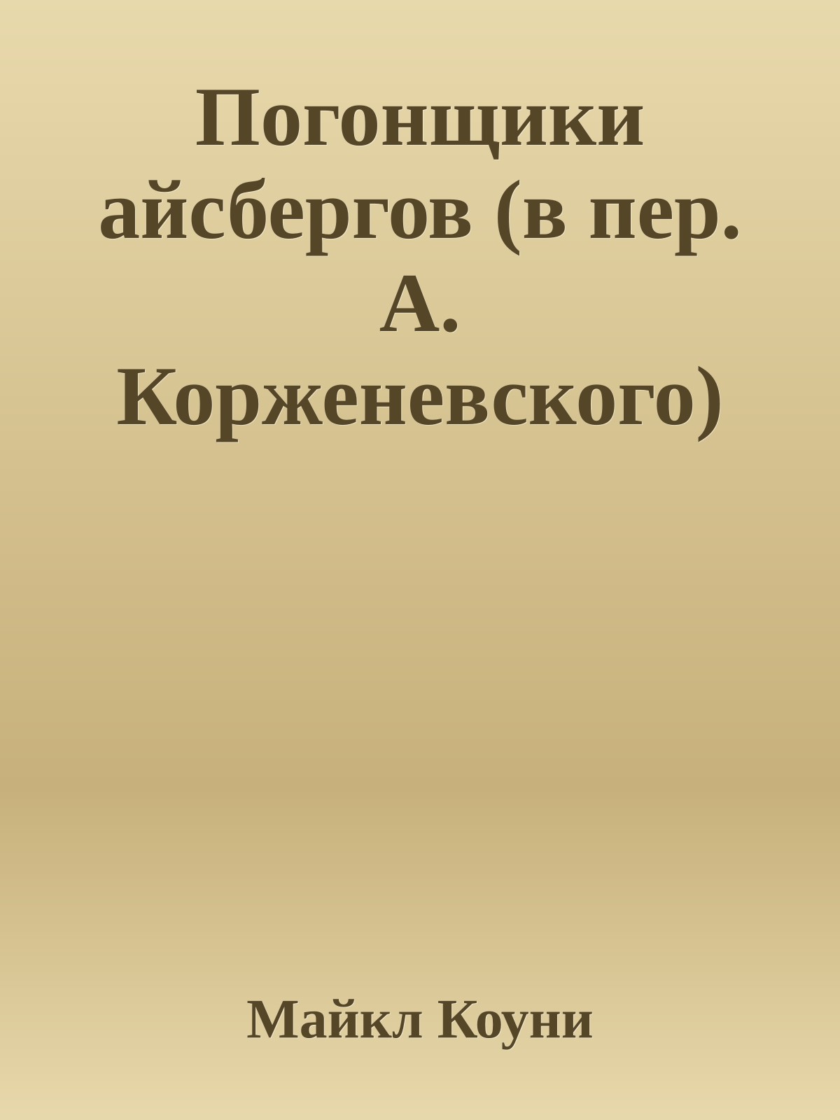 Погонщики айсбергов (в пер. А. Корженевского)