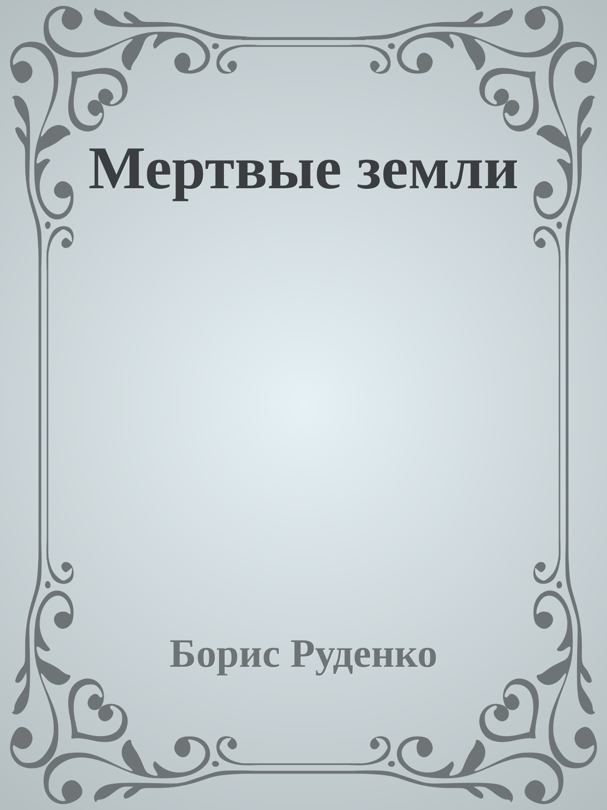 Мертвые земли