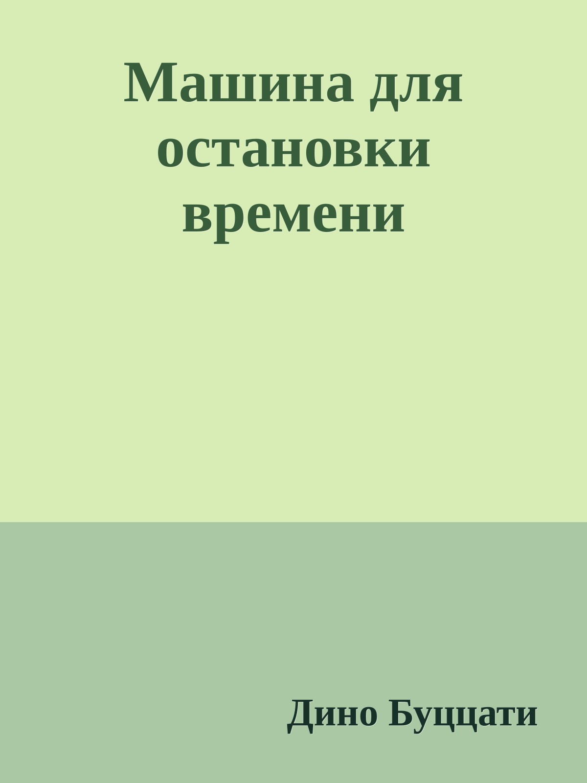 Машина для остановки времени