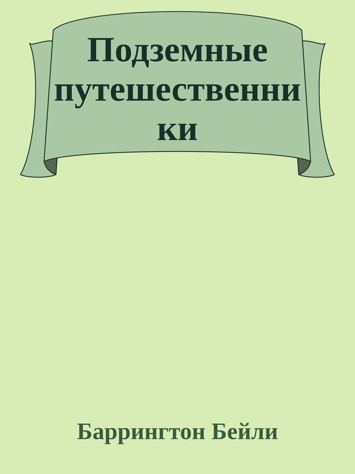Подземные путешественники