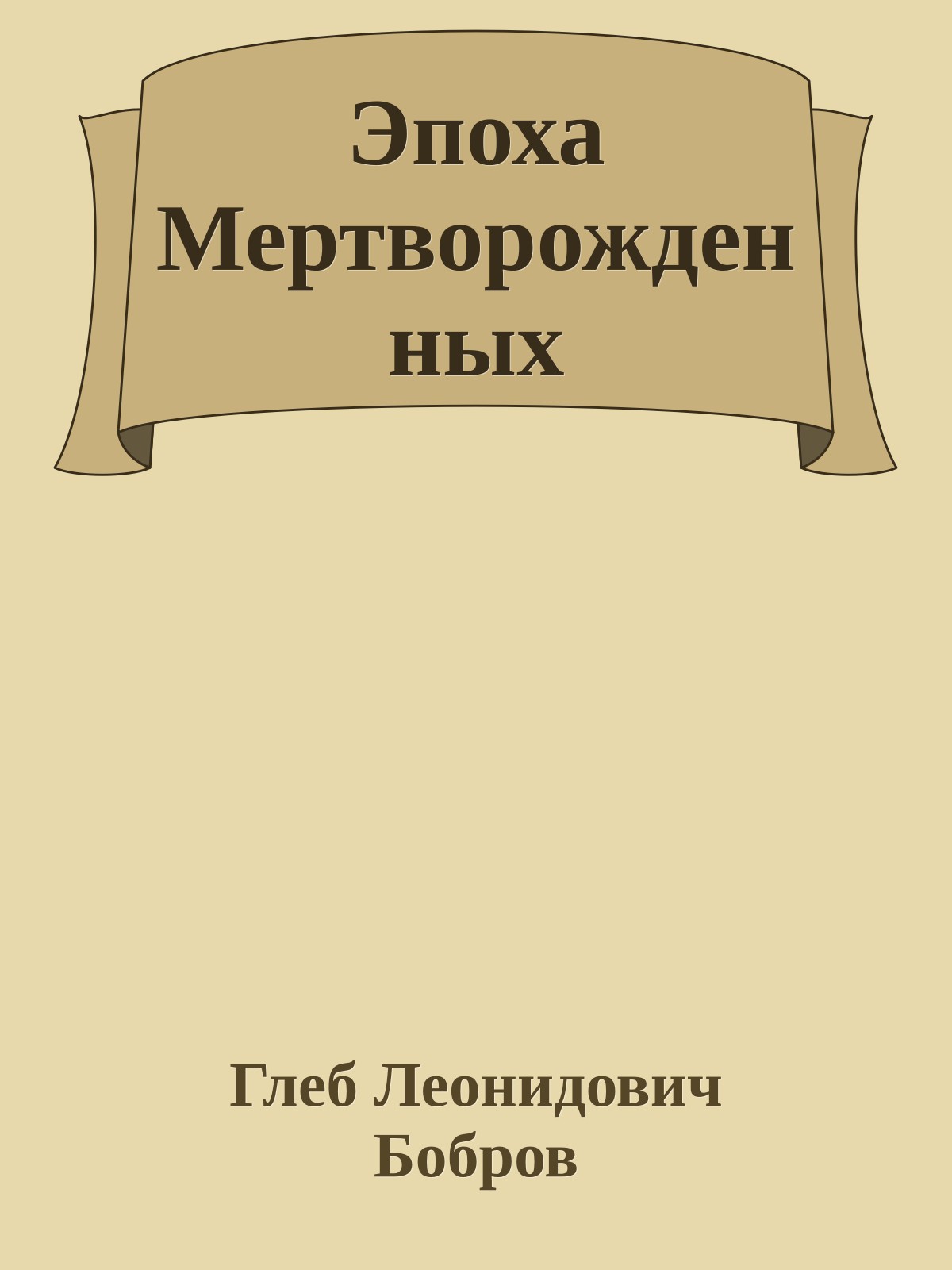 Эпоха Мертворожденных