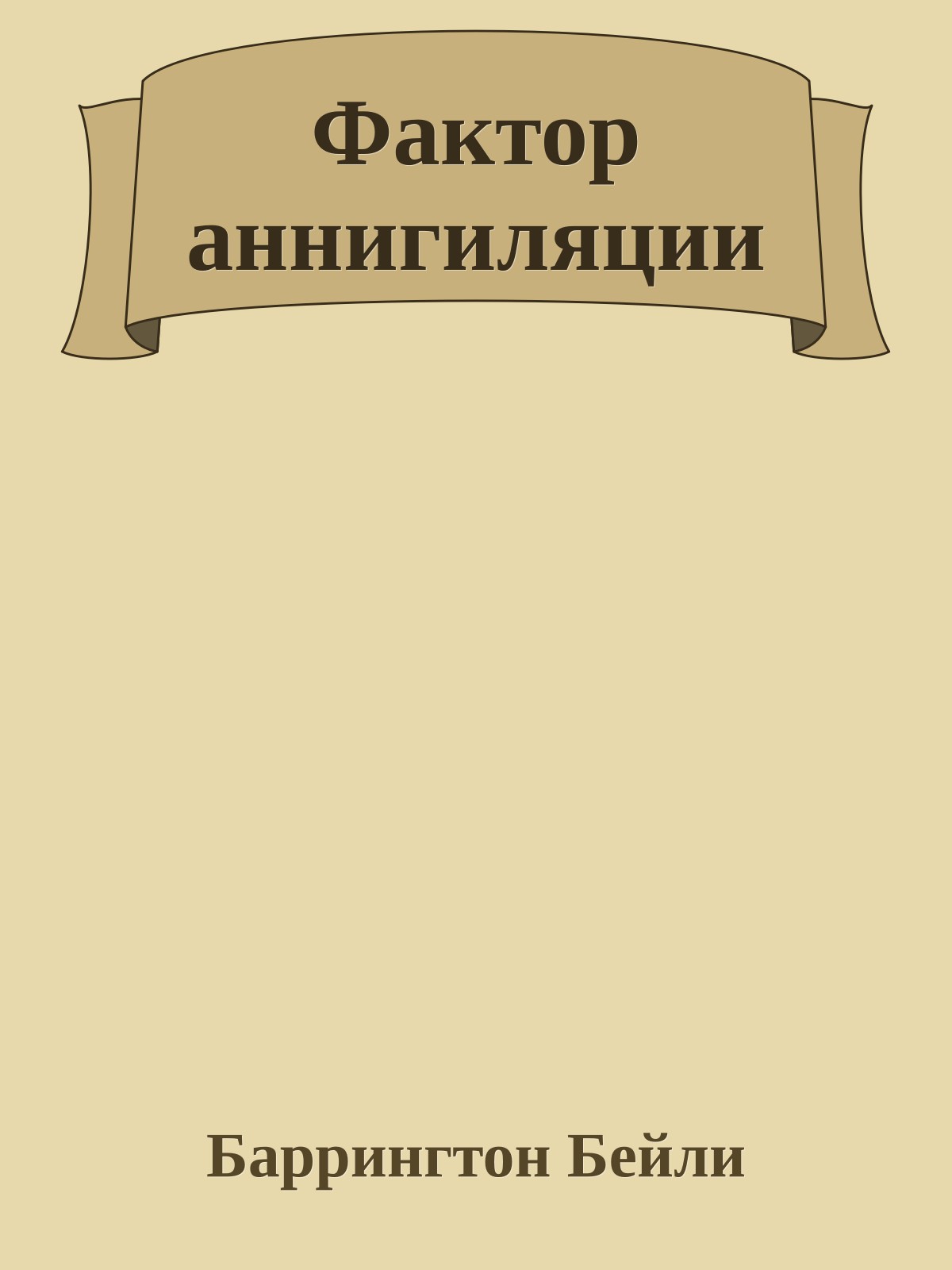 Фактор аннигиляции