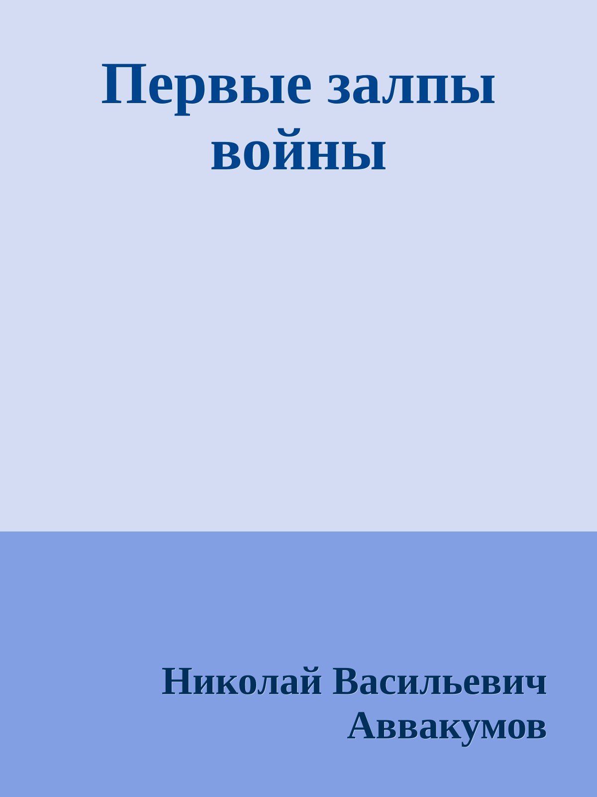 Первые залпы войны