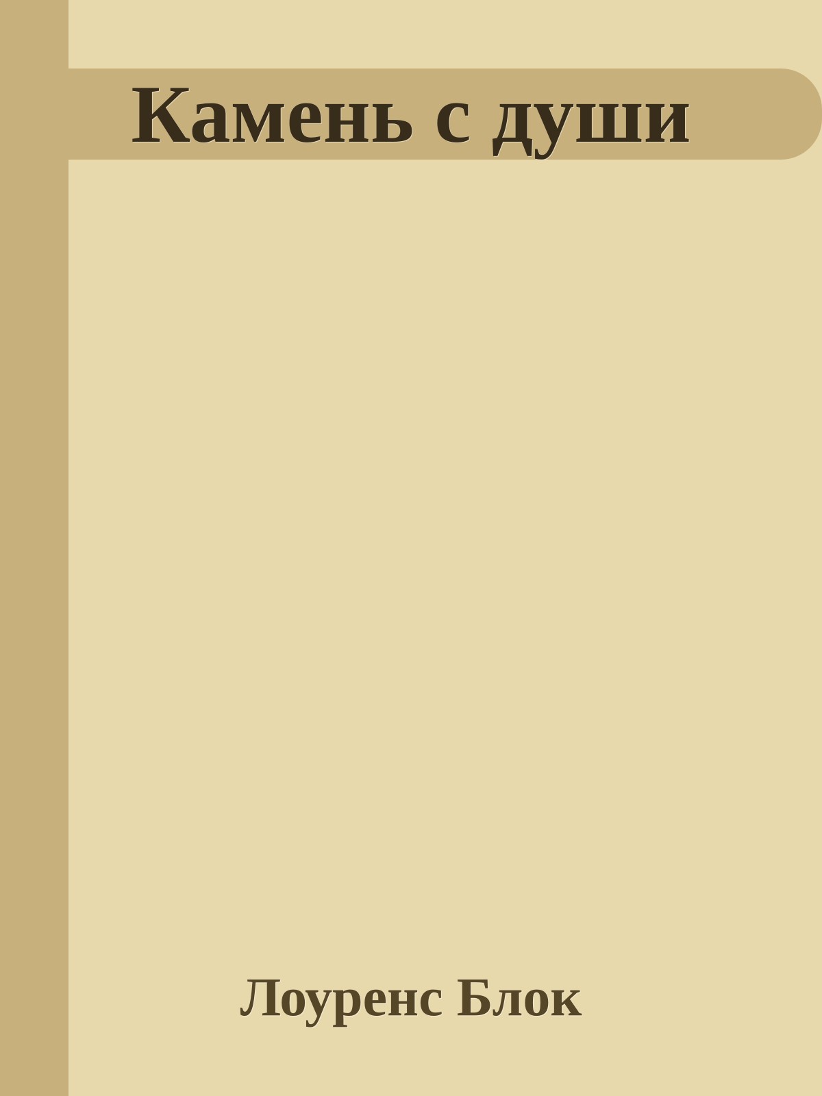 Камень с души