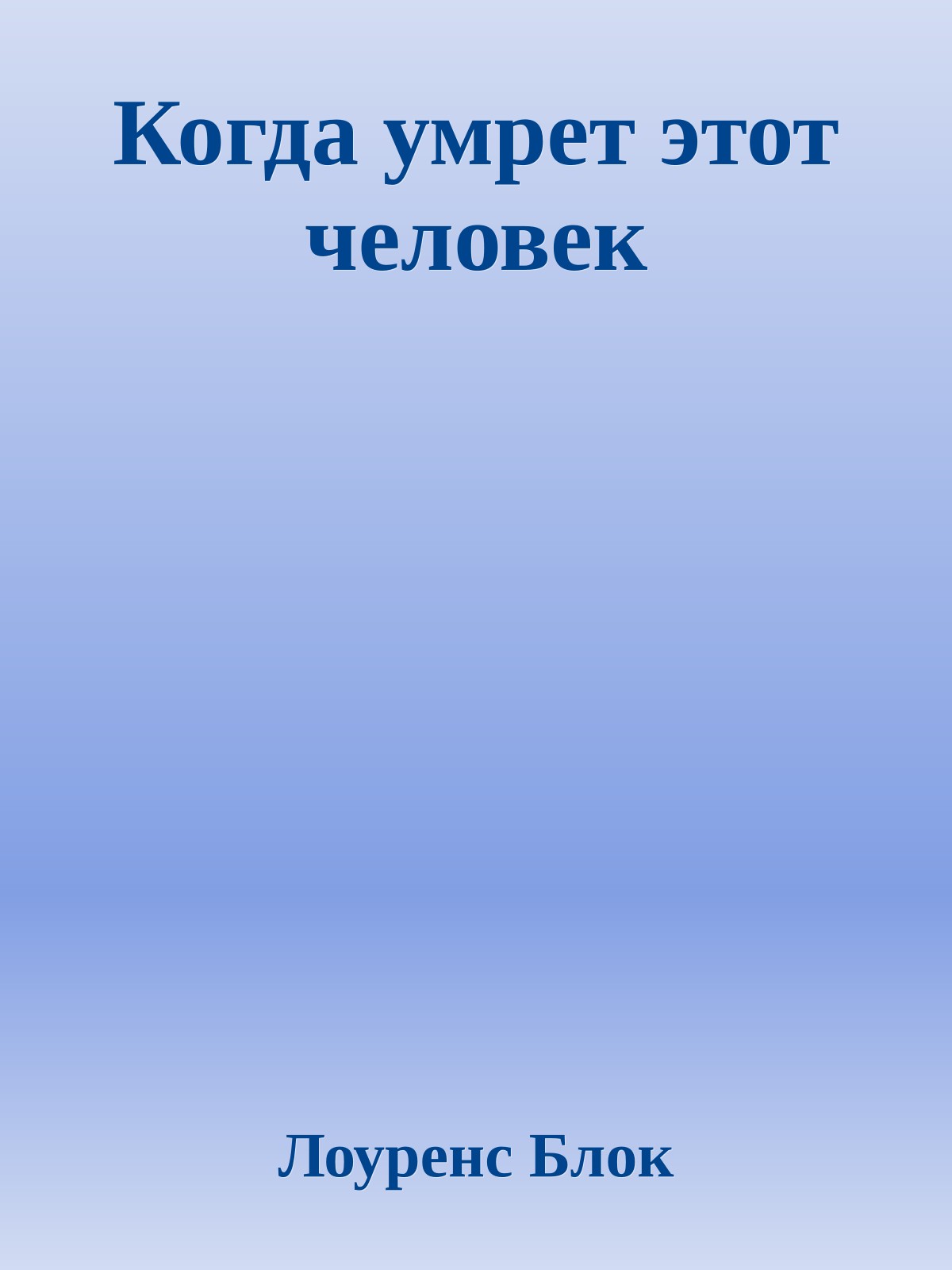 Когда умрет этот человек